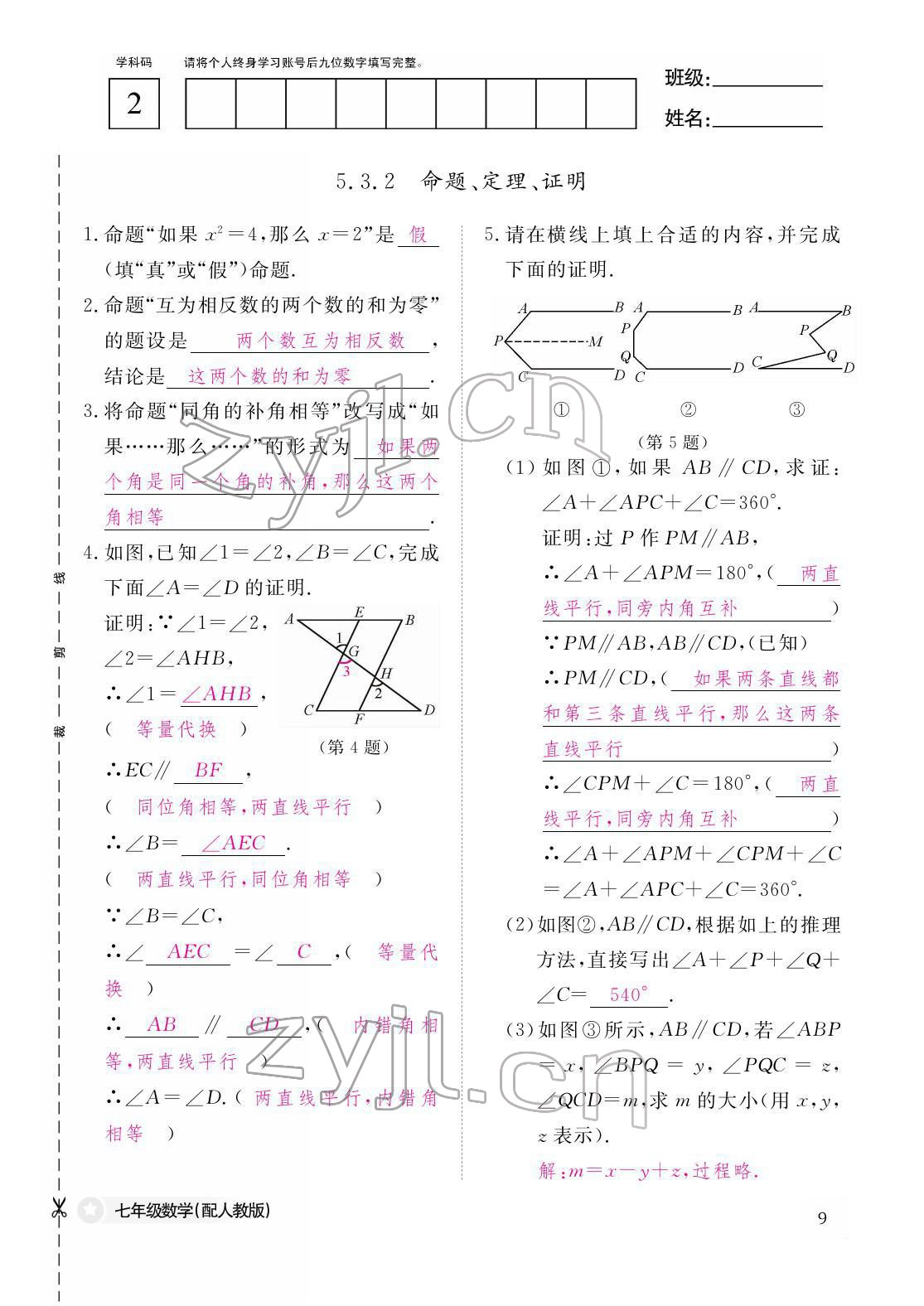 2022年作業(yè)本江西教育出版社七年級數(shù)學下冊人教版 參考答案第9頁