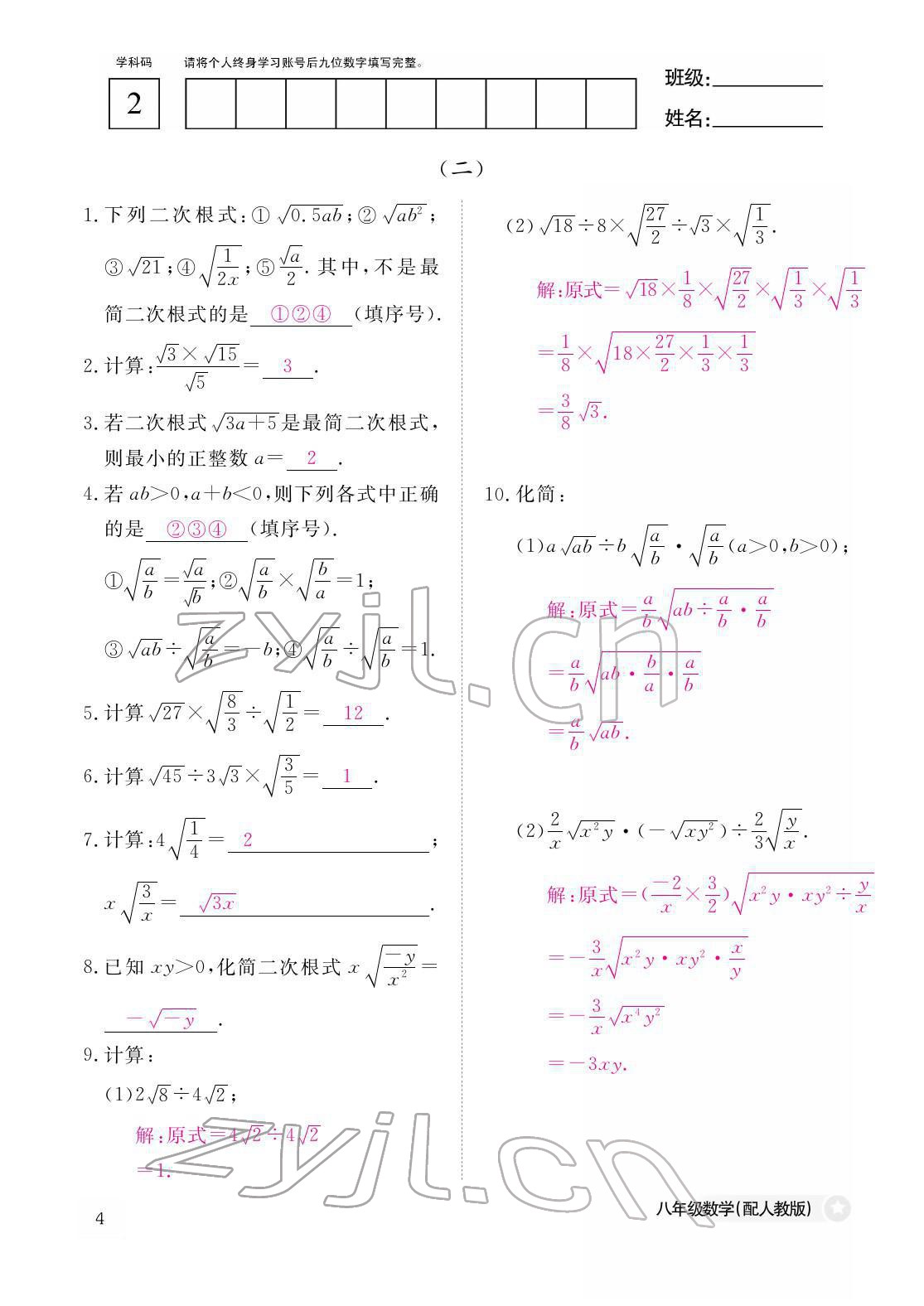 2022年作业本江西教育出版社八年级数学下册人教版 参考答案第4页