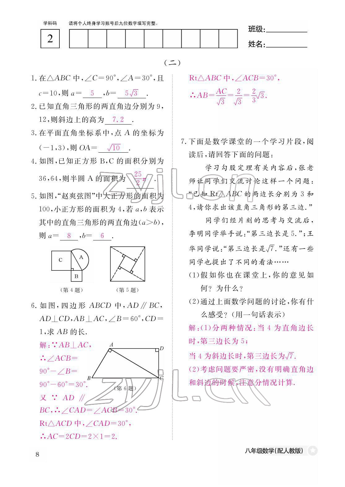 2022年作業(yè)本江西教育出版社八年級數(shù)學(xué)下冊人教版 參考答案第8頁