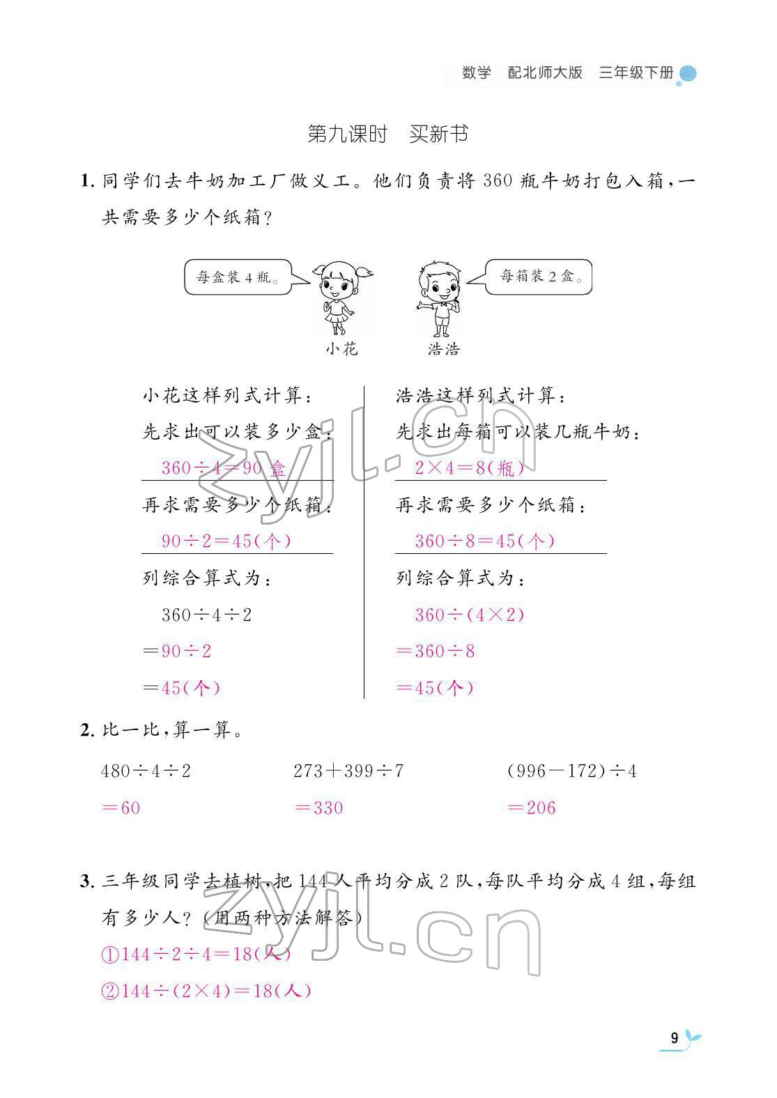 2022年作业本江西教育出版社三年级数学下册北师大版 参考答案第9页