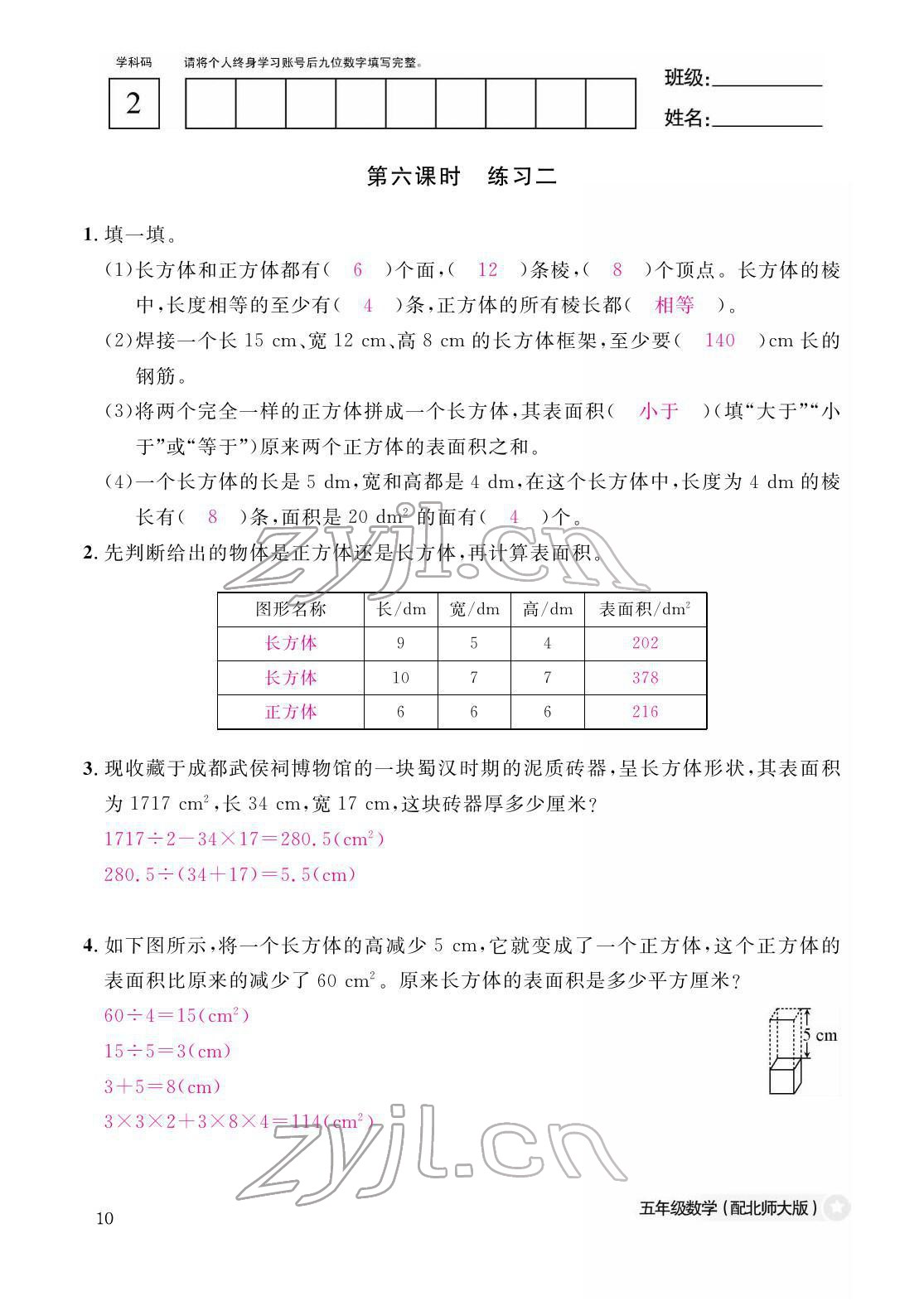 2022年作業(yè)本江西教育出版社五年級數(shù)學下冊北師大版 參考答案第10頁