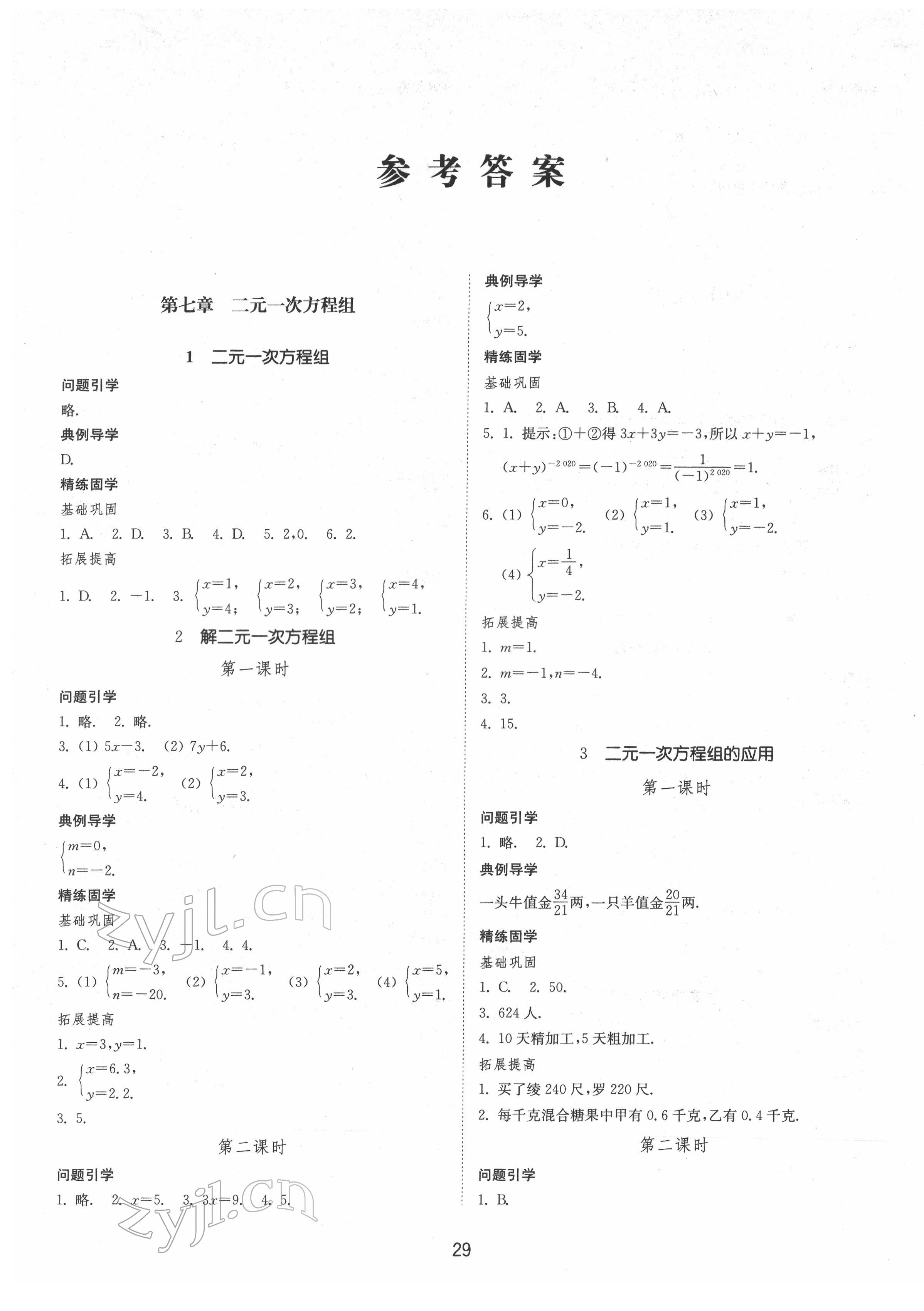 2022年同步练习册山东教育出版社七年级数学下册鲁教版54制 参考答案第1页