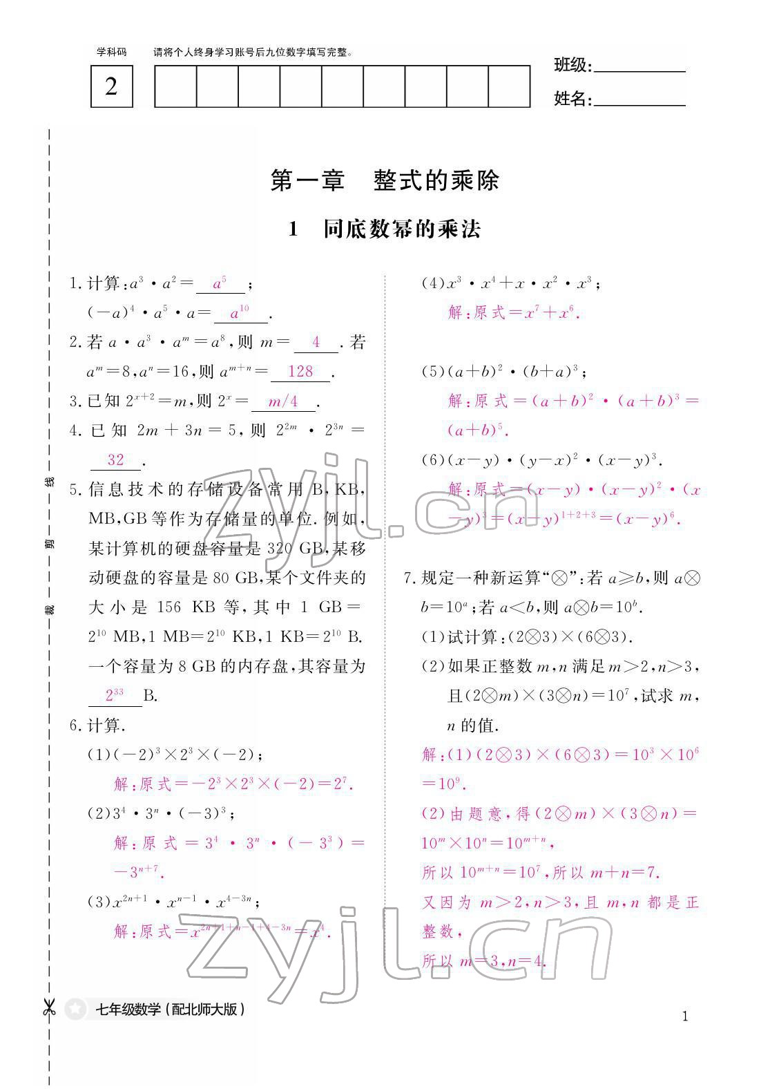 2022年作業(yè)本江西教育出版社七年級(jí)數(shù)學(xué)下冊(cè)北師大版 參考答案第1頁(yè)