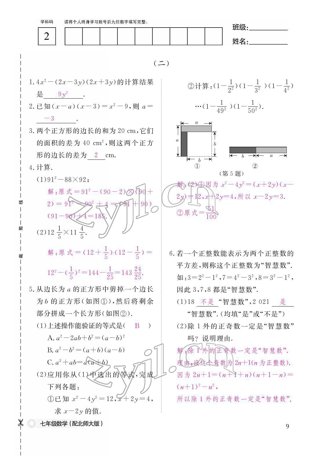 2022年作業(yè)本江西教育出版社七年級(jí)數(shù)學(xué)下冊(cè)北師大版 參考答案第9頁(yè)