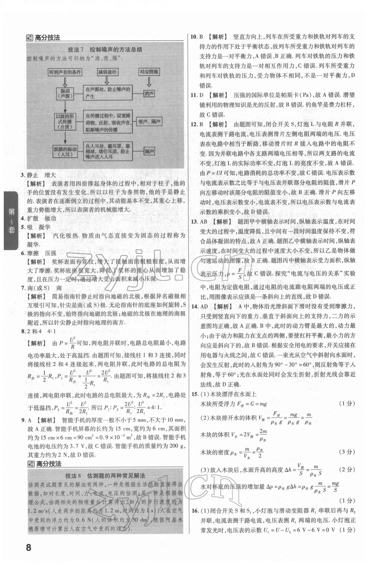 2022年金考卷江西中考45套匯編物理人教版 參考答案第8頁(yè)