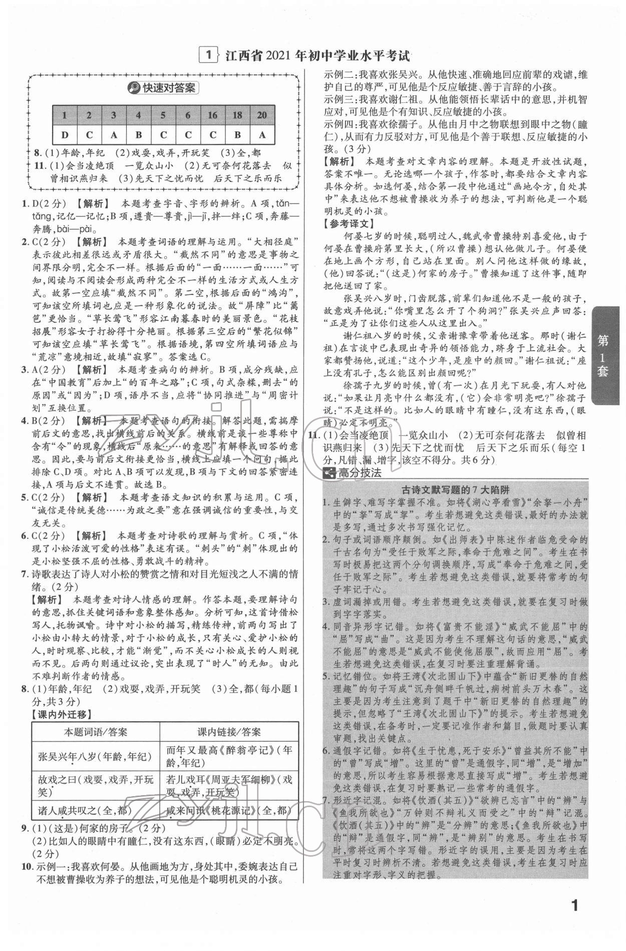 2022年金考卷江西中考45套匯編語(yǔ)文人教版 參考答案第1頁(yè)