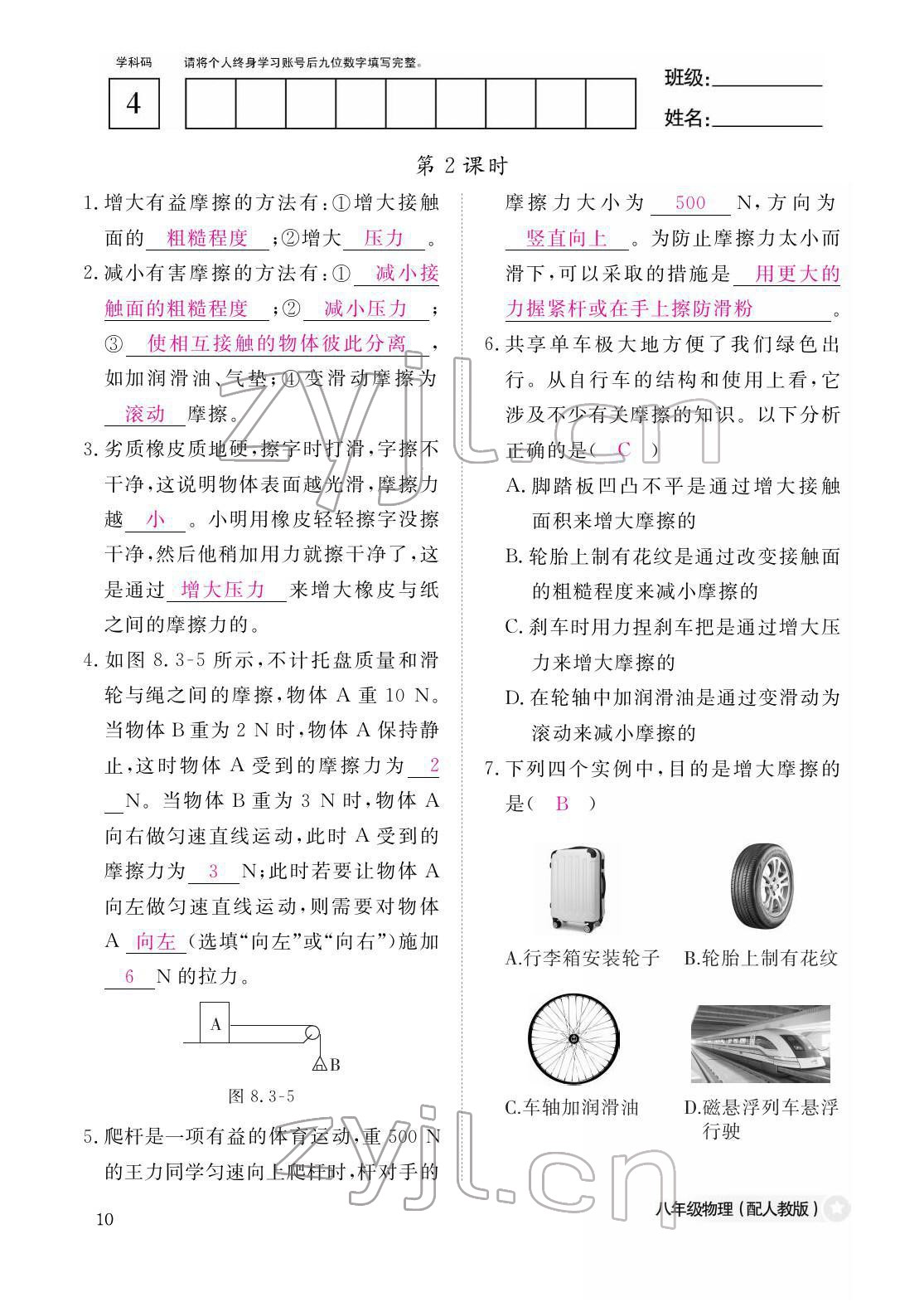 2022年作业本江西教育出版社八年级物理下册人教版 参考答案第10页