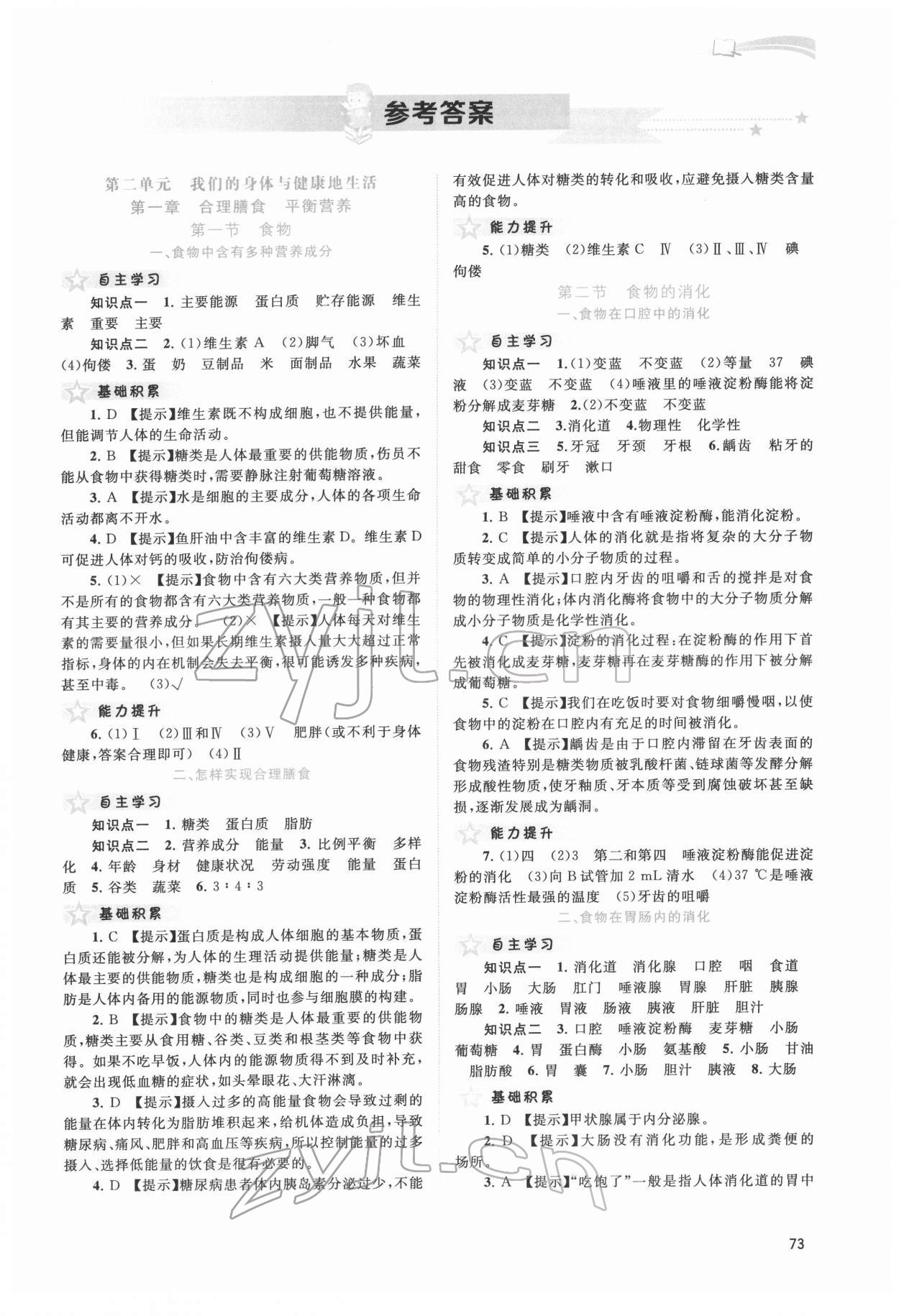 2022年新課程學(xué)習(xí)與測評(píng)同步學(xué)習(xí)七年級(jí)生物下冊河北少兒版 第1頁