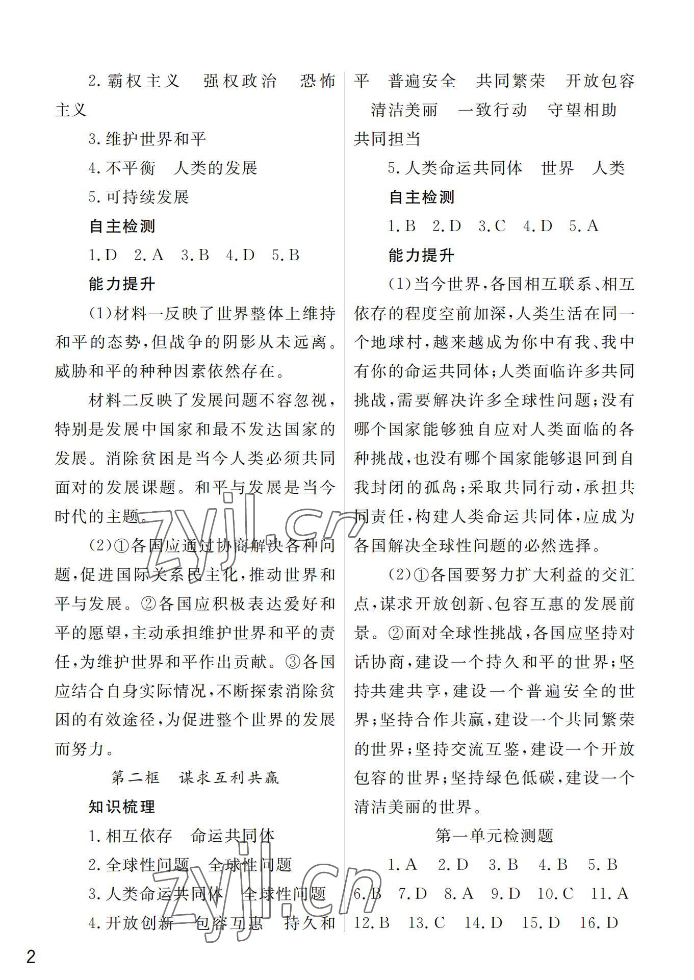 2022年课堂作业武汉出版社九年级道德与法治下册人教版 第2页
