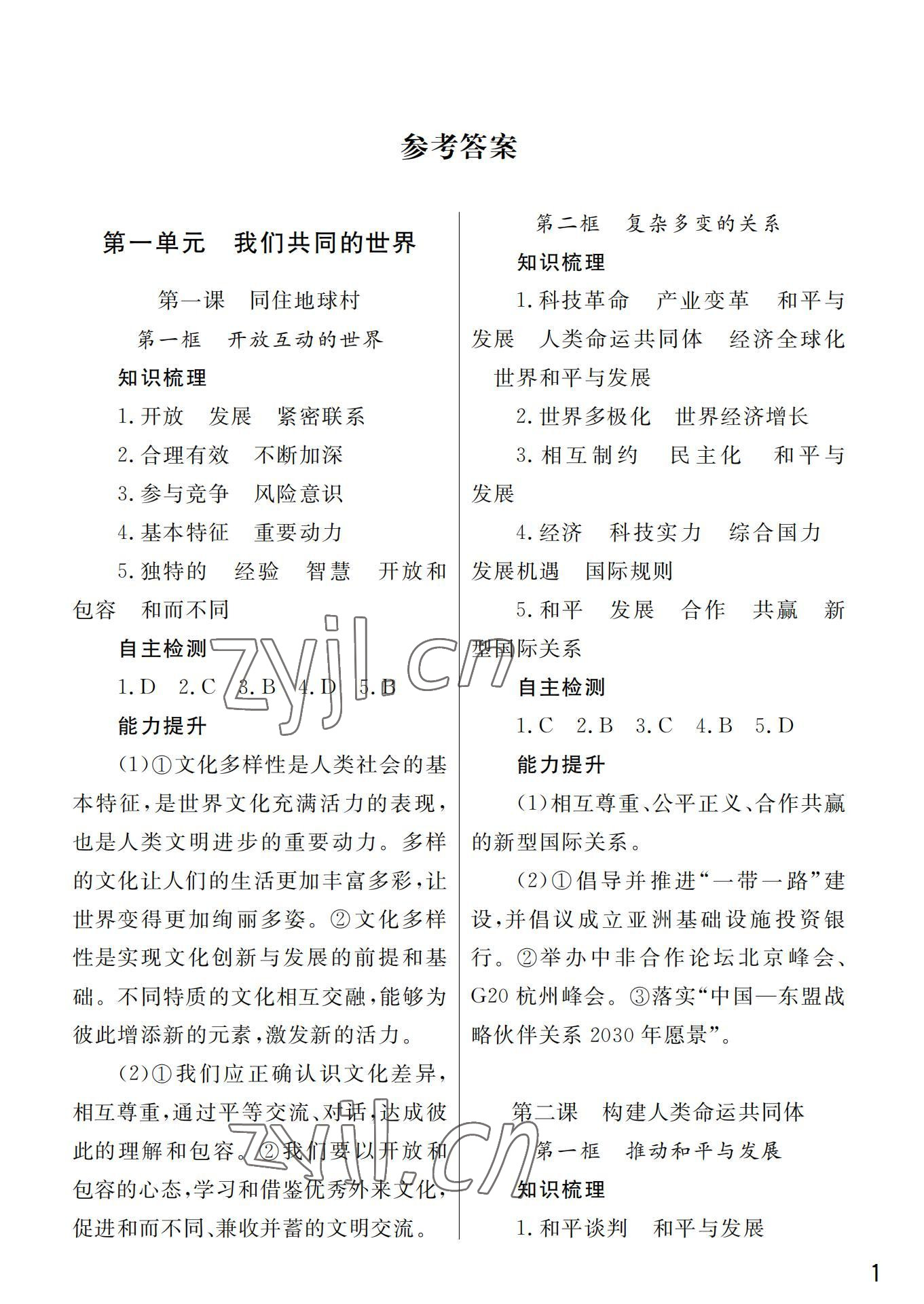 2022年课堂作业武汉出版社九年级道德与法治下册人教版 第1页