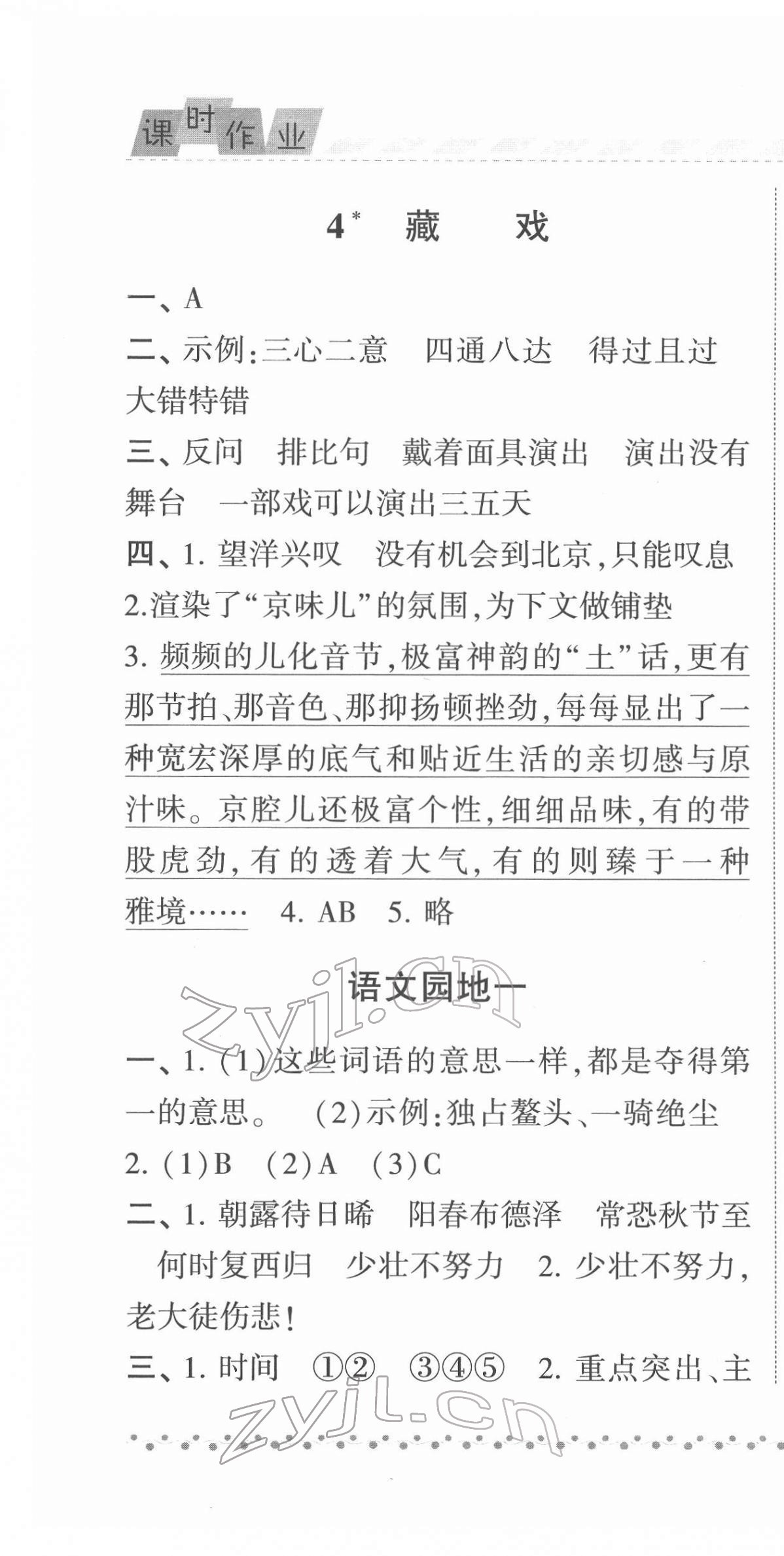 2022年经纶学典课时作业六年级语文下册人教版 参考答案第4页