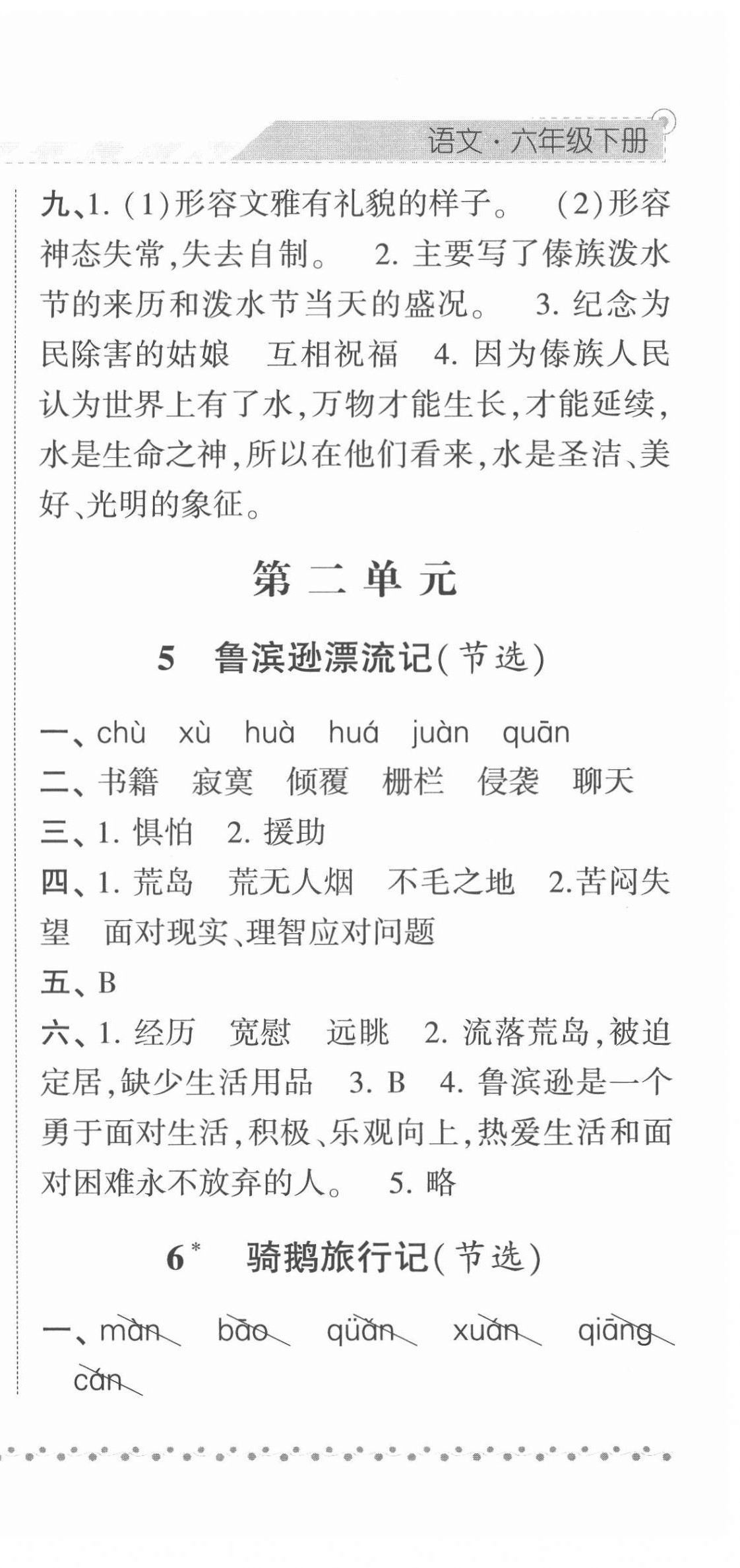 2022年经纶学典课时作业六年级语文下册人教版 参考答案第6页