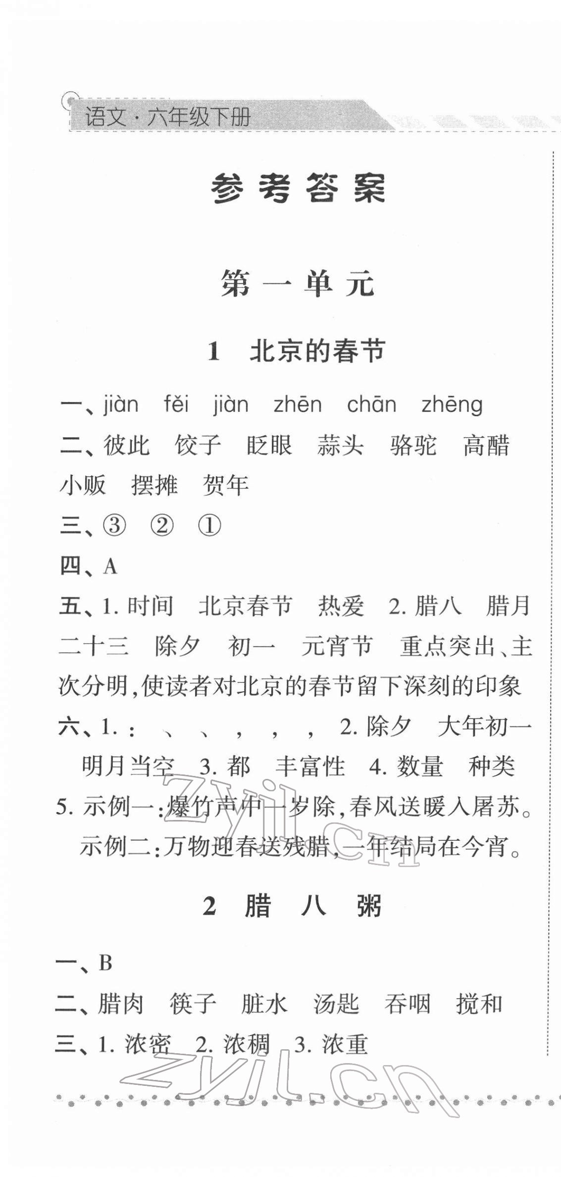 2022年经纶学典课时作业六年级语文下册人教版 参考答案第1页