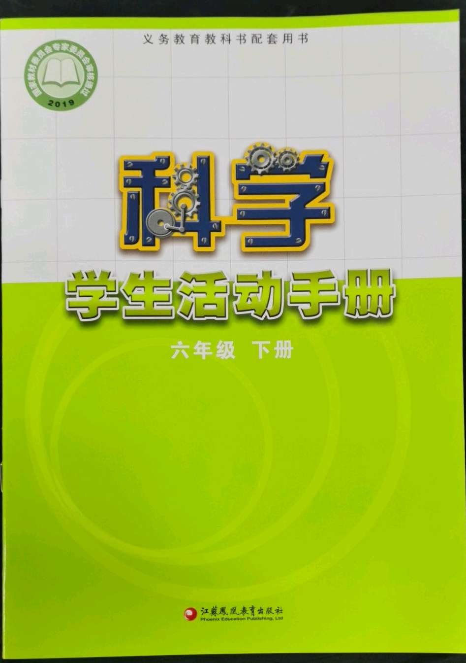 2020年学生活动手册六年级科学上册苏教版江苏凤凰教育出版社答案——青夏教育精英家教网——