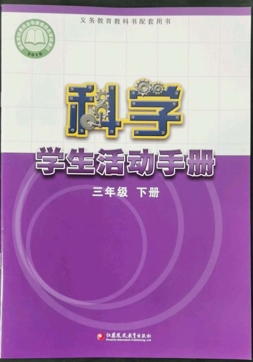 2020年学生活动手册三年级科学上册苏教版江苏凤凰教育出版社答案——青夏教育精英家教网——