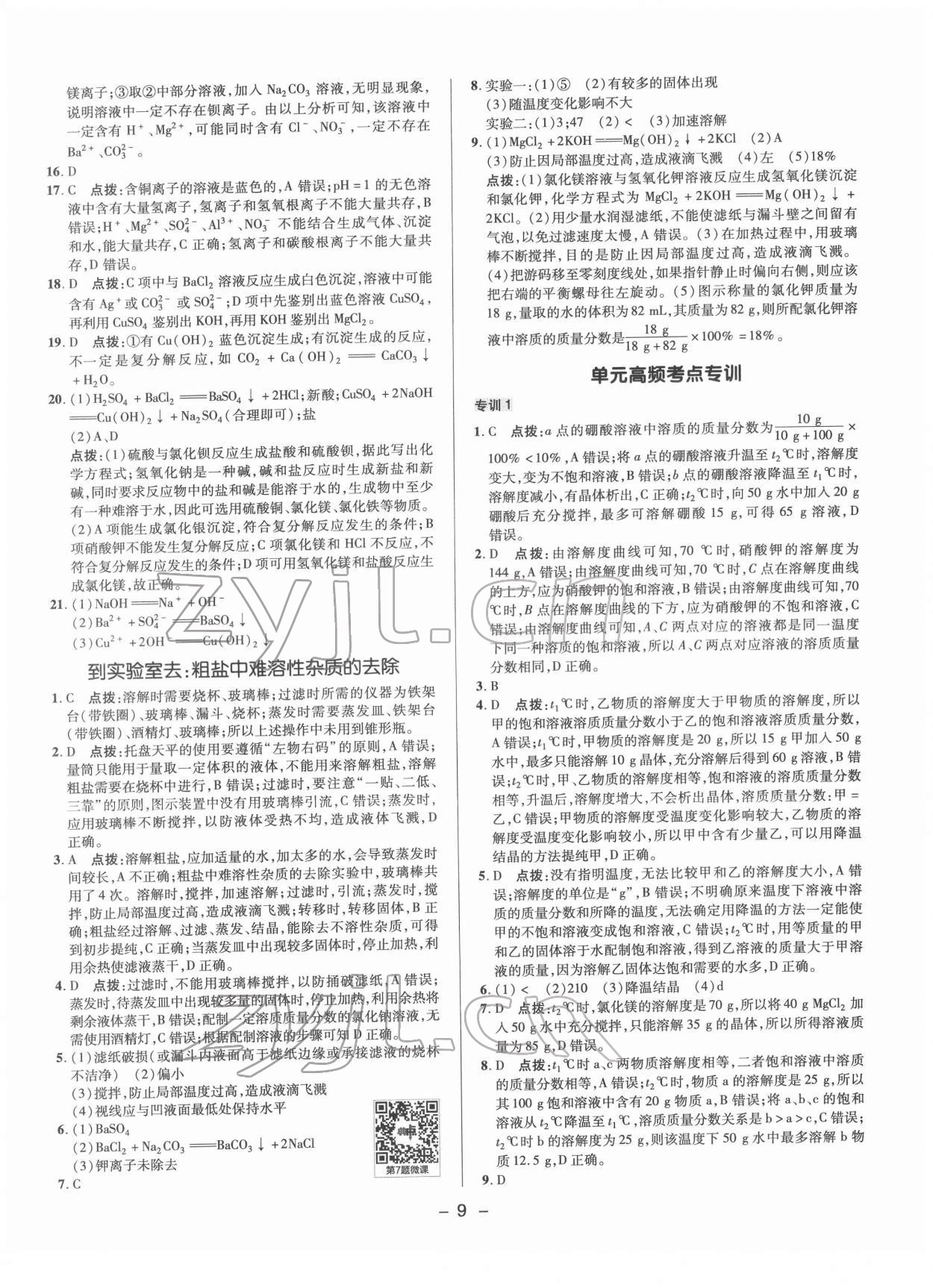 2022年综合应用创新题典中点九年级化学下册鲁教版 参考答案第8页