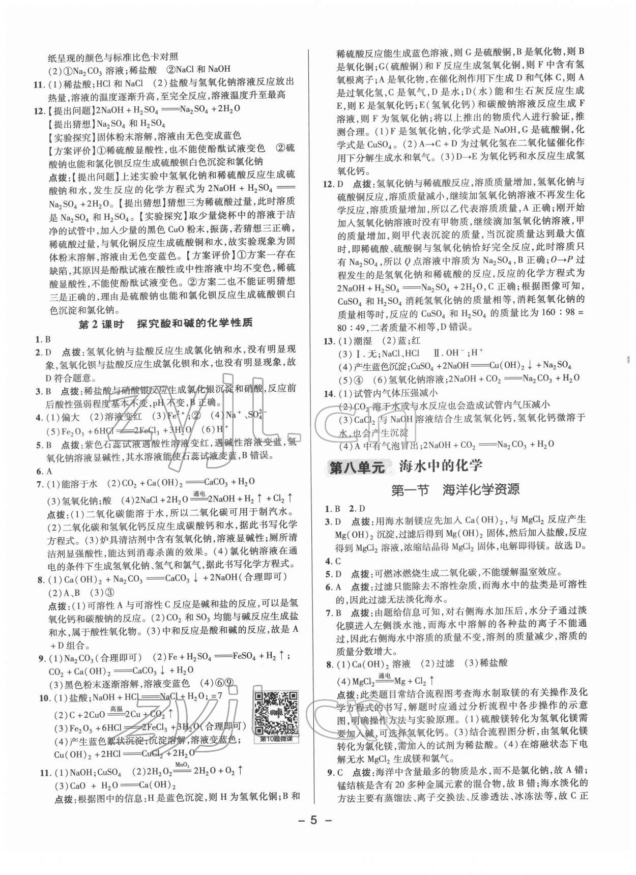 2022年综合应用创新题典中点九年级化学下册鲁教版 参考答案第4页