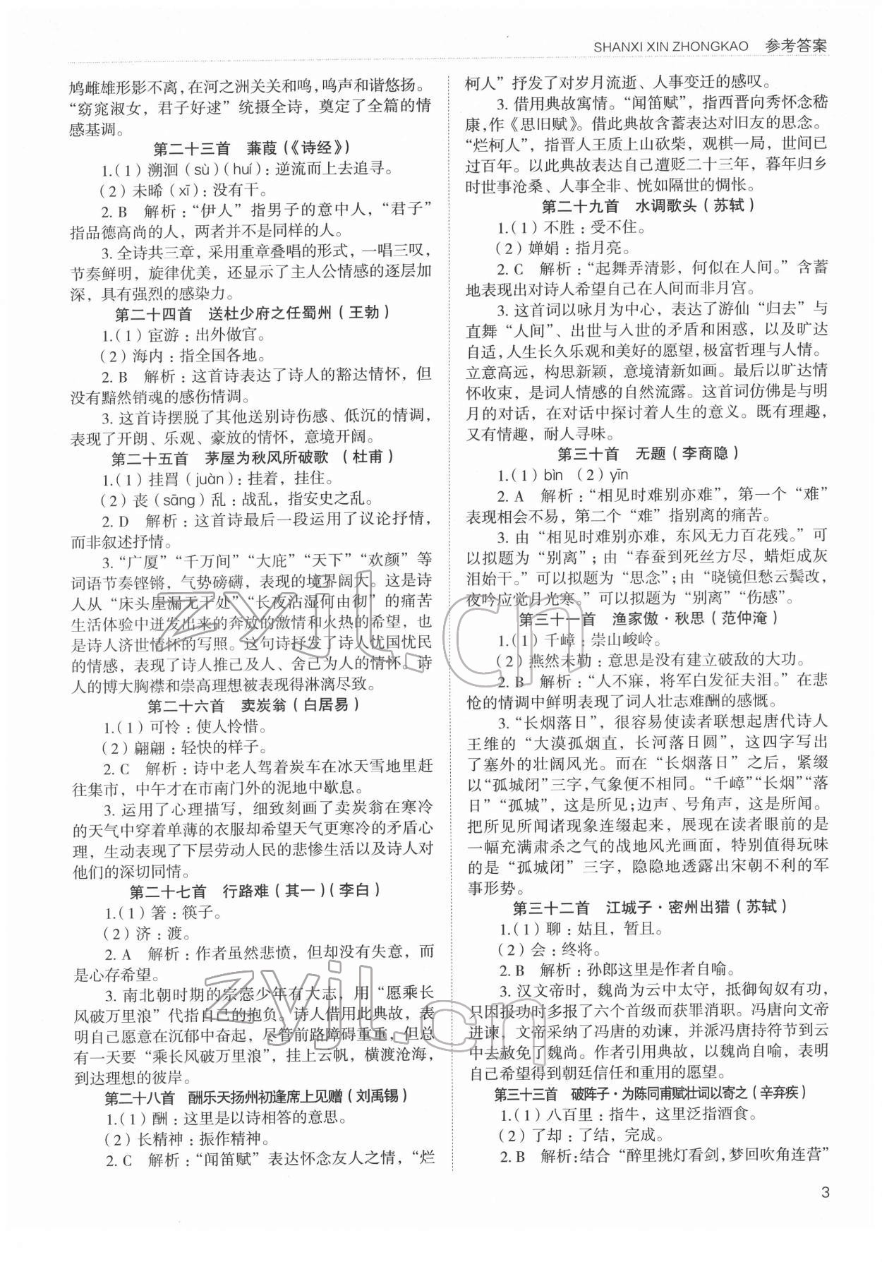 2022年山西新中考語(yǔ)文 參考答案第3頁(yè)