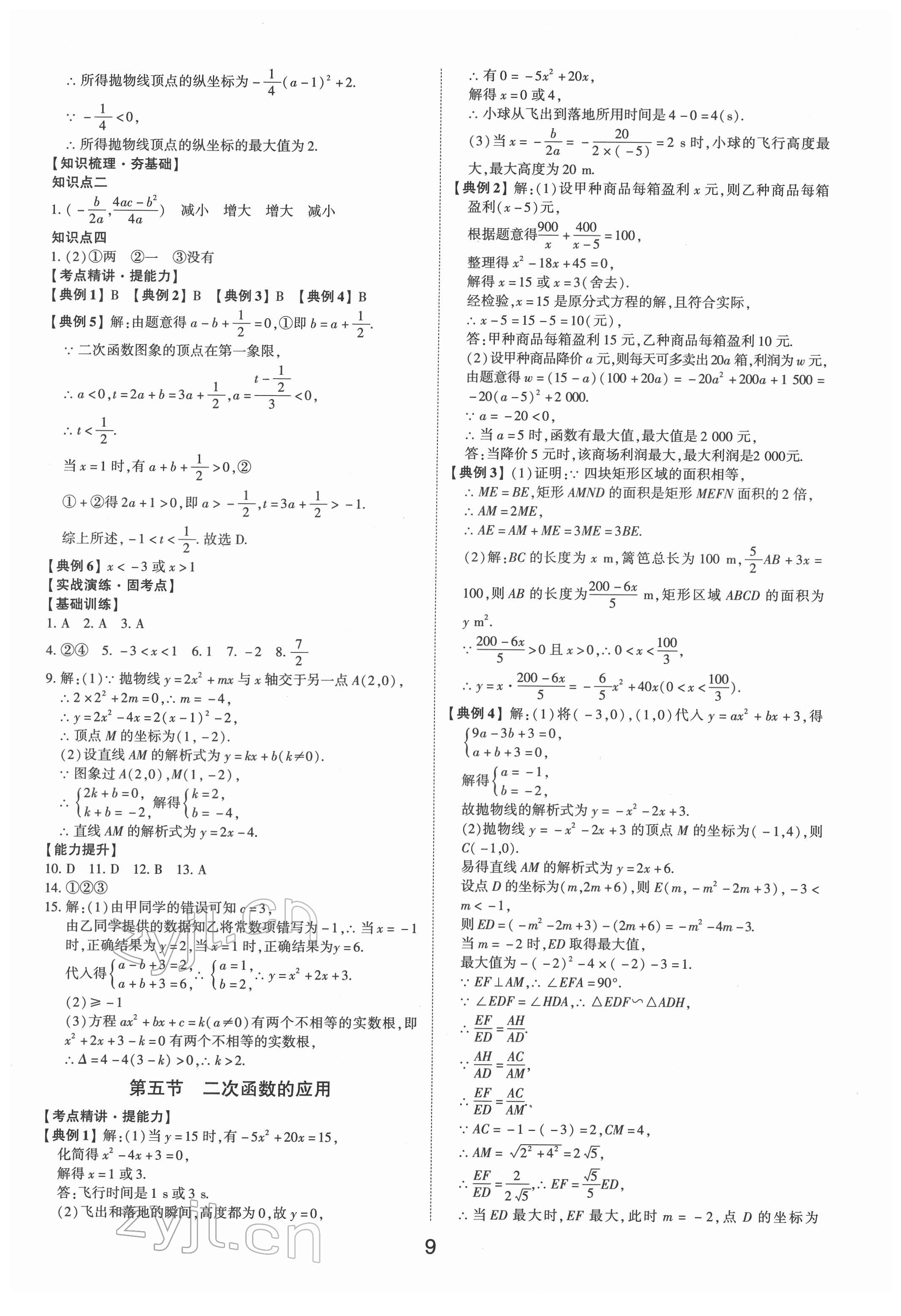 2022年初中总复习手册数学山东科学技术出版社 第9页