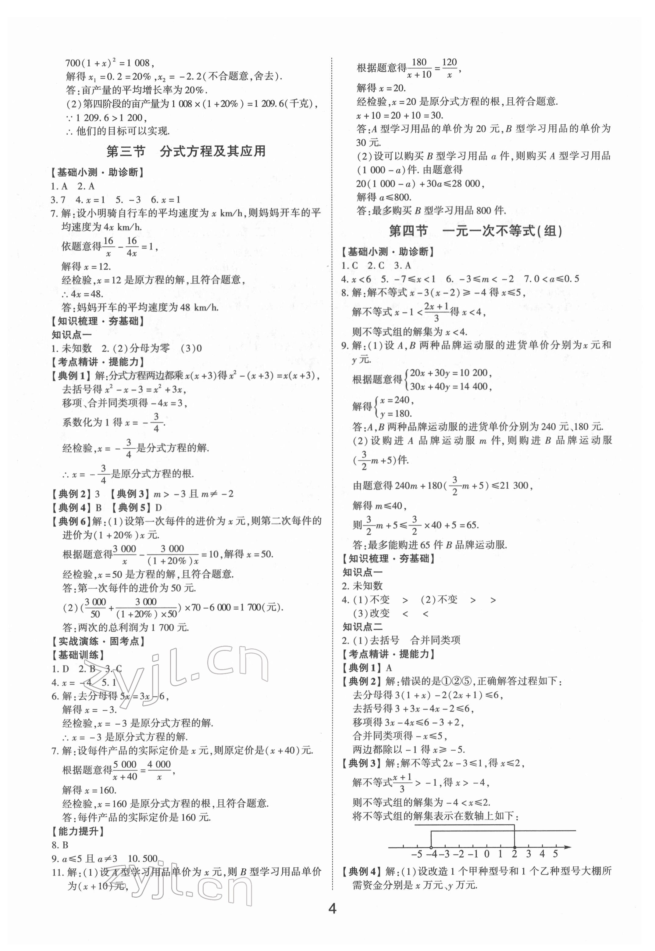 2022年初中总复习手册数学山东科学技术出版社 第4页