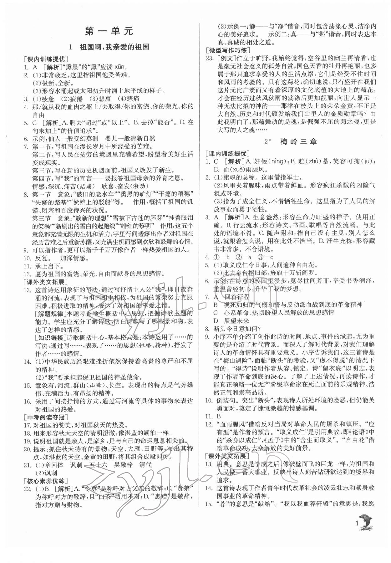 2022年實驗班提優(yōu)訓(xùn)練九年級語文下冊人教版 第1頁