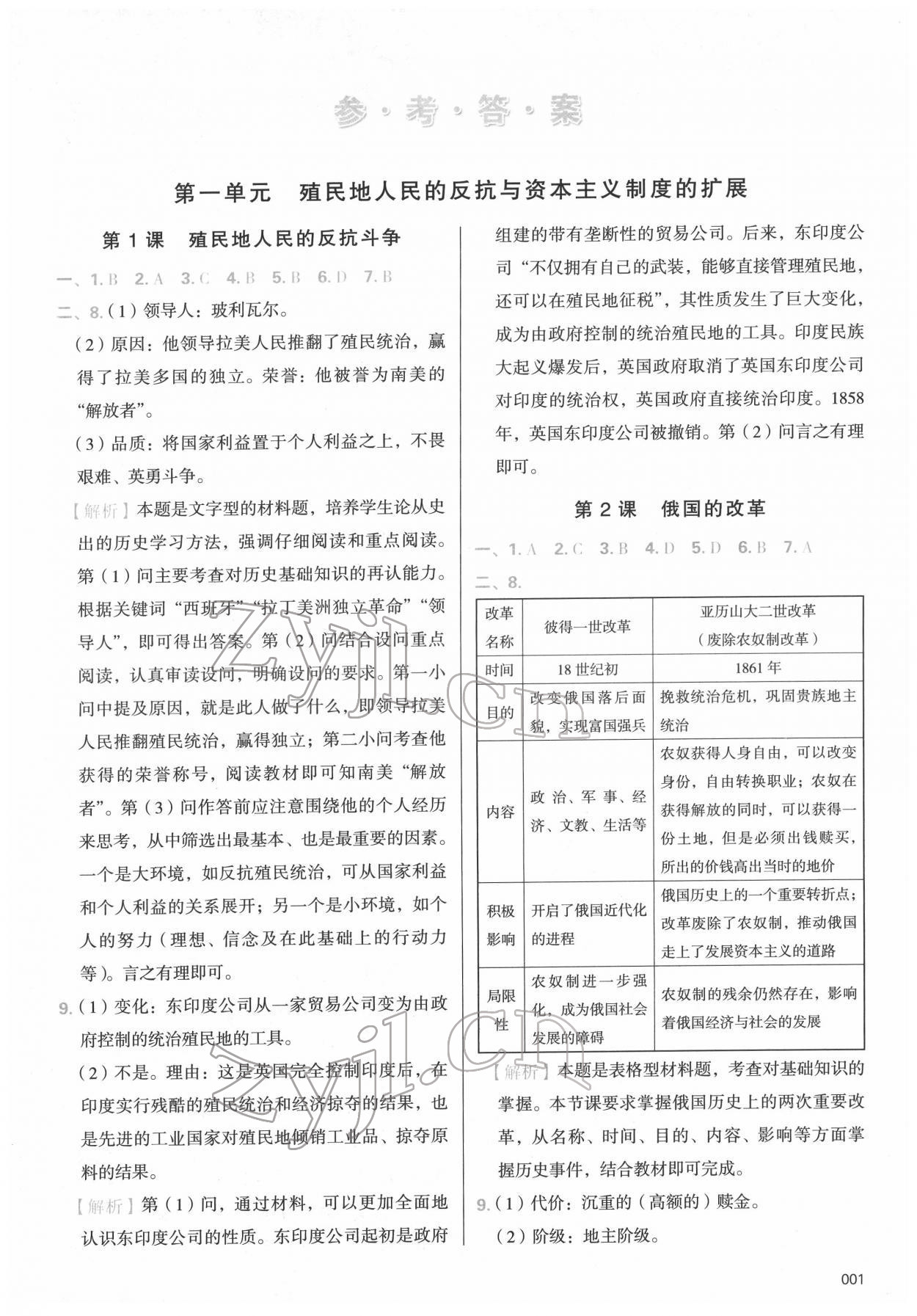 2022年學(xué)習(xí)質(zhì)量監(jiān)測九年級歷史下冊人教版 第1頁