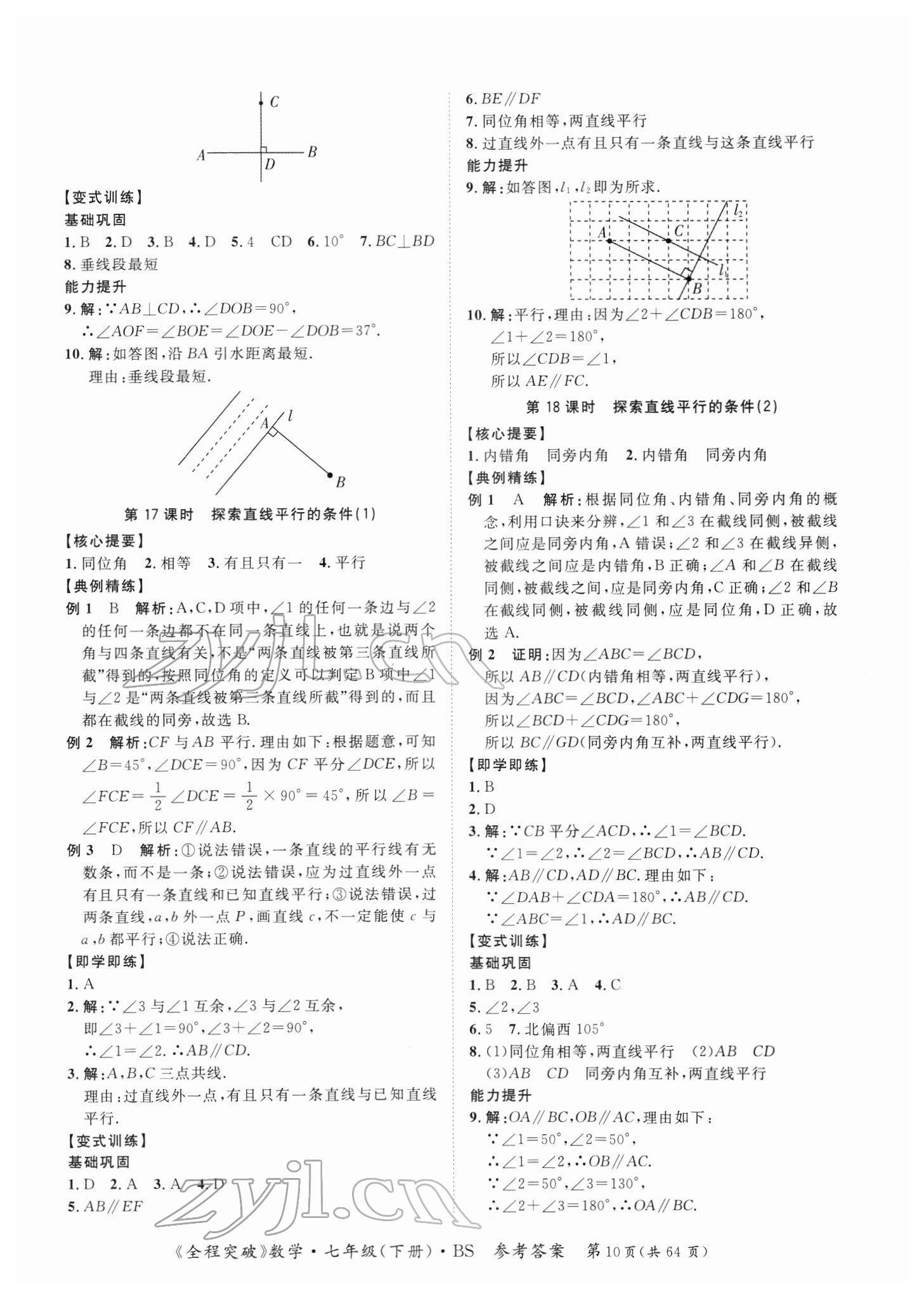 2022年全程突破七年級(jí)數(shù)學(xué)下冊(cè)北師大版 第10頁(yè)