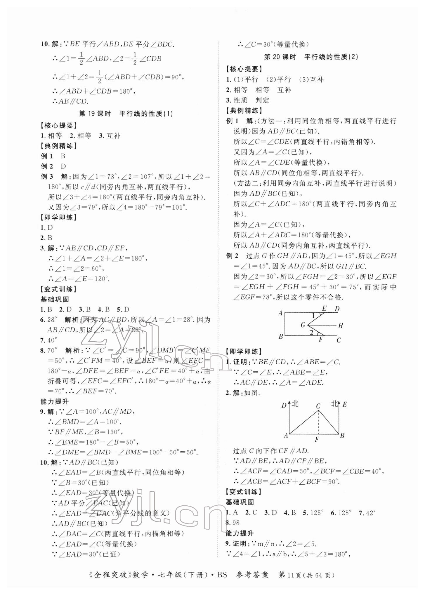 2022年全程突破七年級(jí)數(shù)學(xué)下冊(cè)北師大版 第11頁(yè)