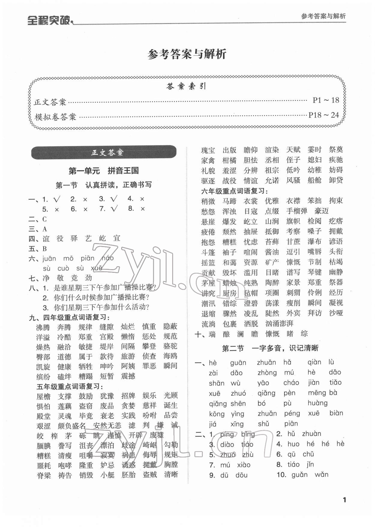 2022年全程突破六年级语文广东专版 第1页