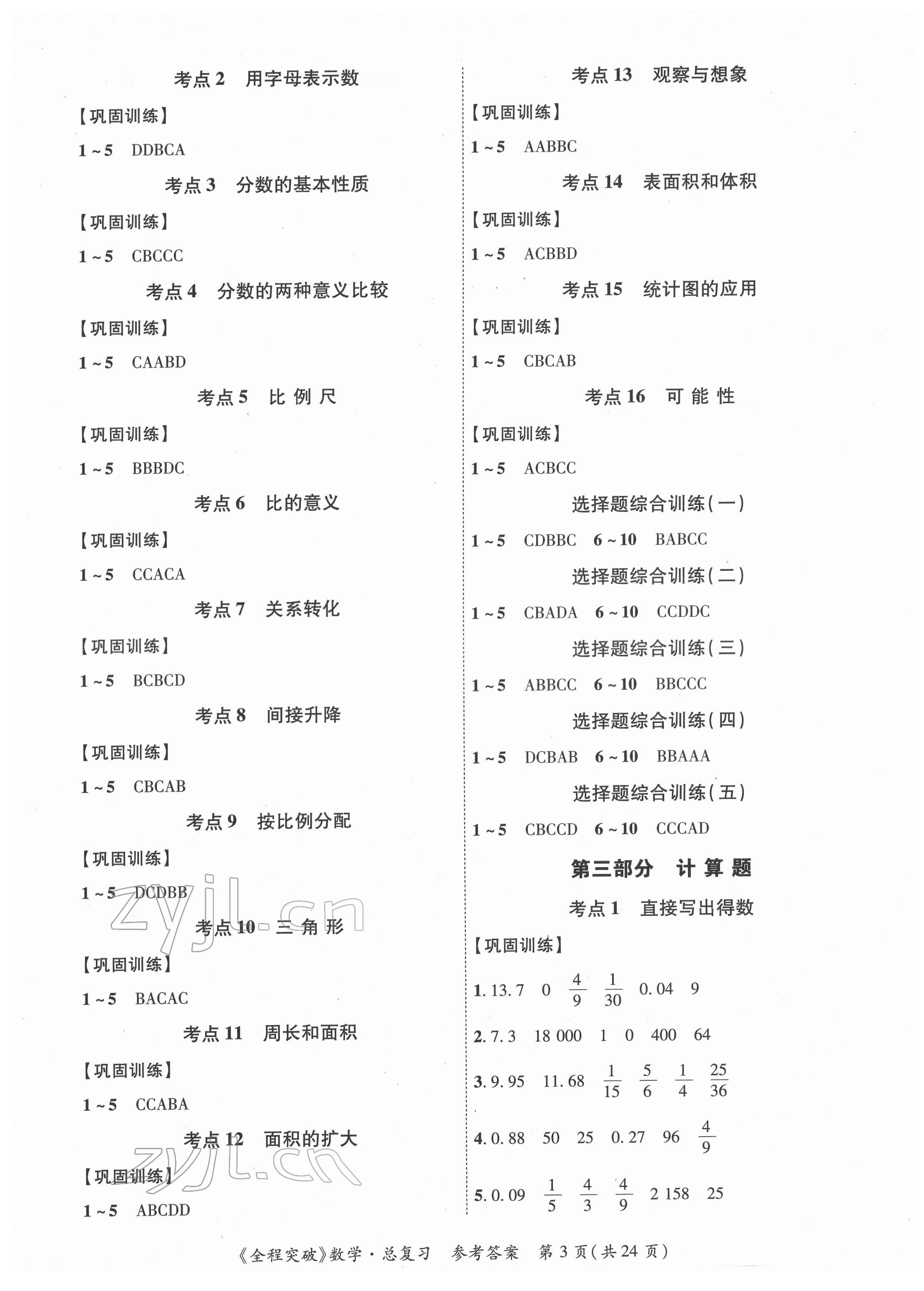 2022年全程突破六年级数学广东专版 第3页