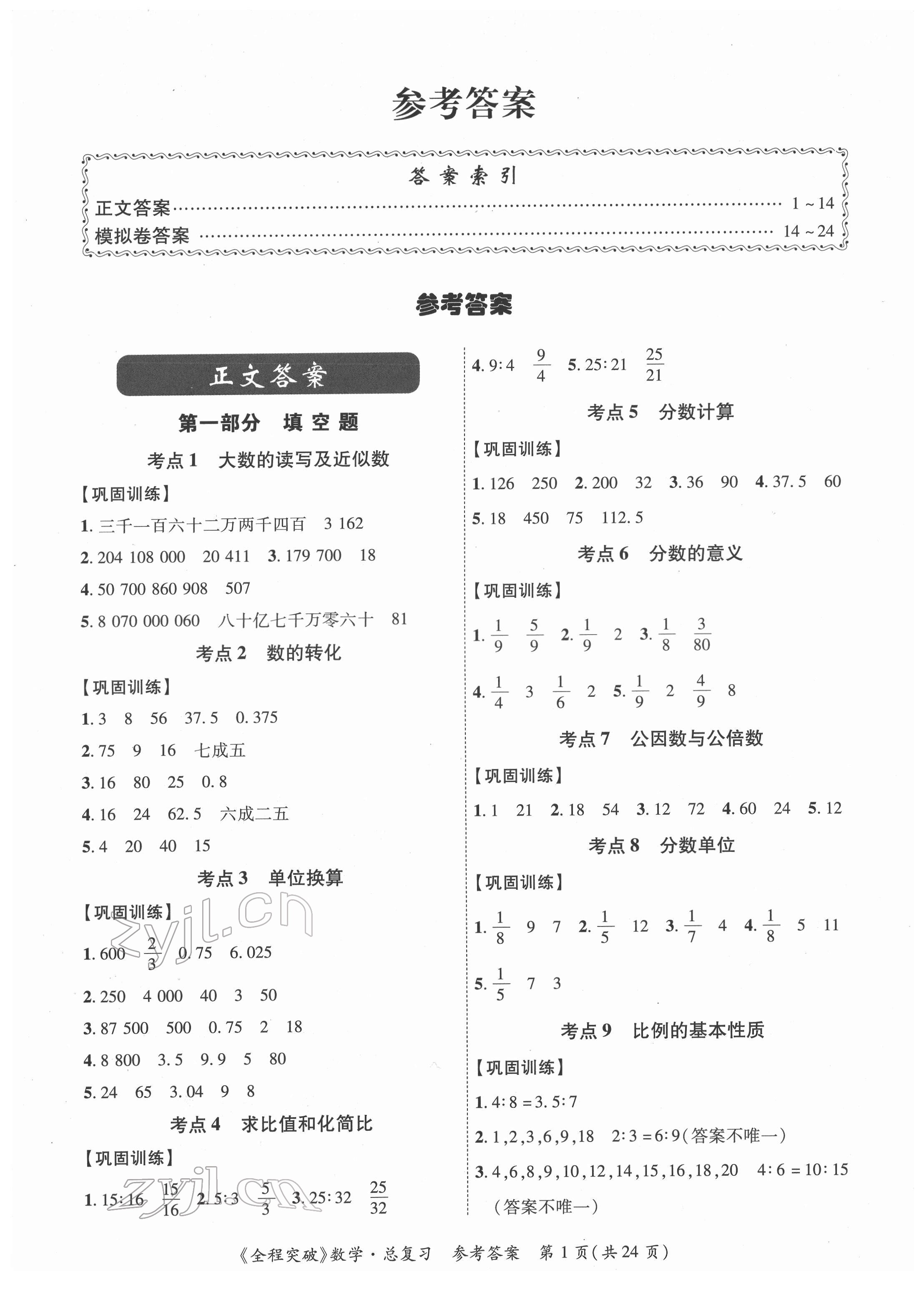 2022年全程突破六年级数学广东专版 第1页