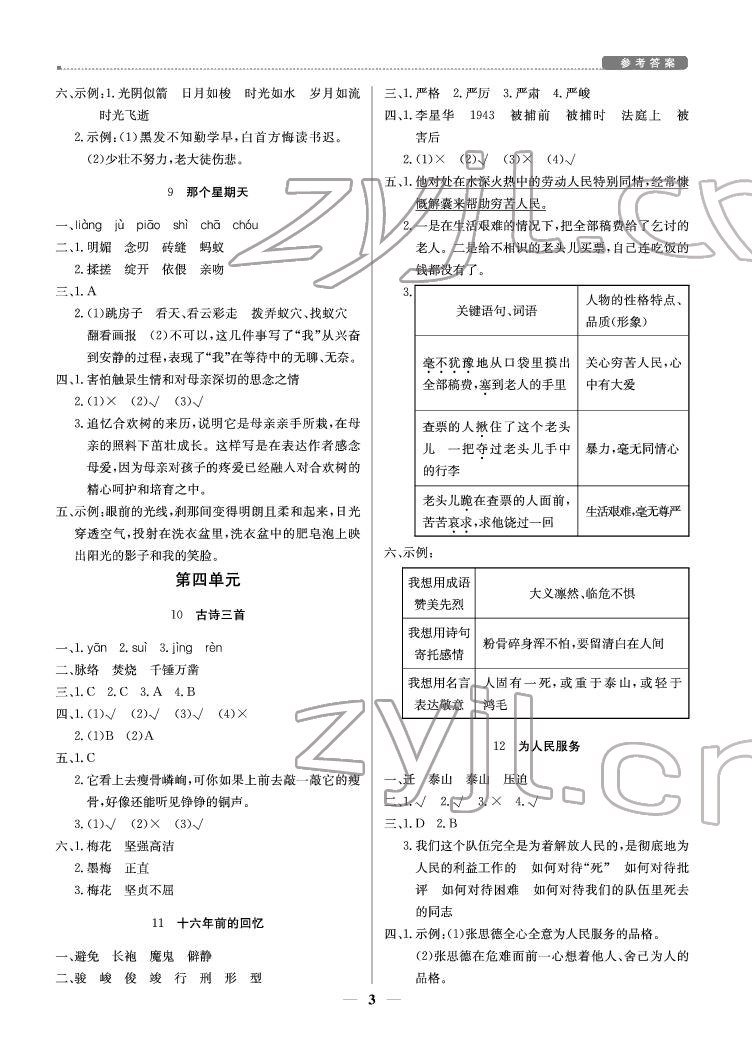 2022年提分教練六年級語文下冊人教版東莞專版 參考答案第3頁