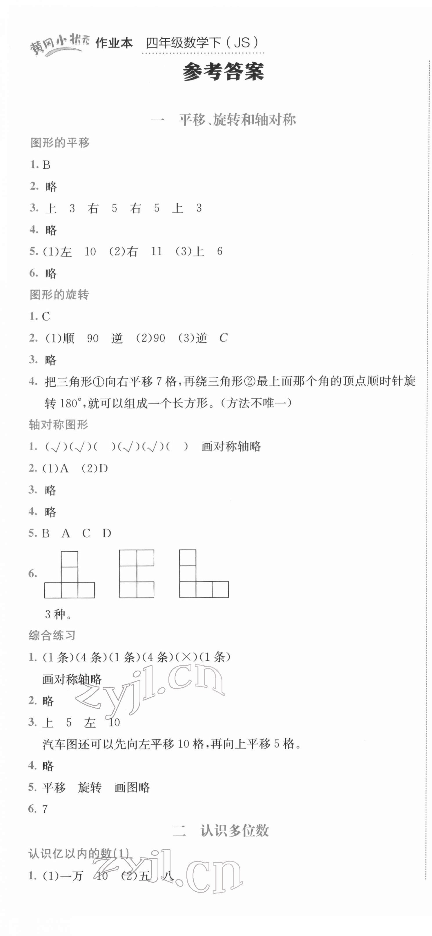 2022年黃岡小狀元作業(yè)本四年級(jí)數(shù)學(xué)下冊(cè)蘇教版 第1頁(yè)