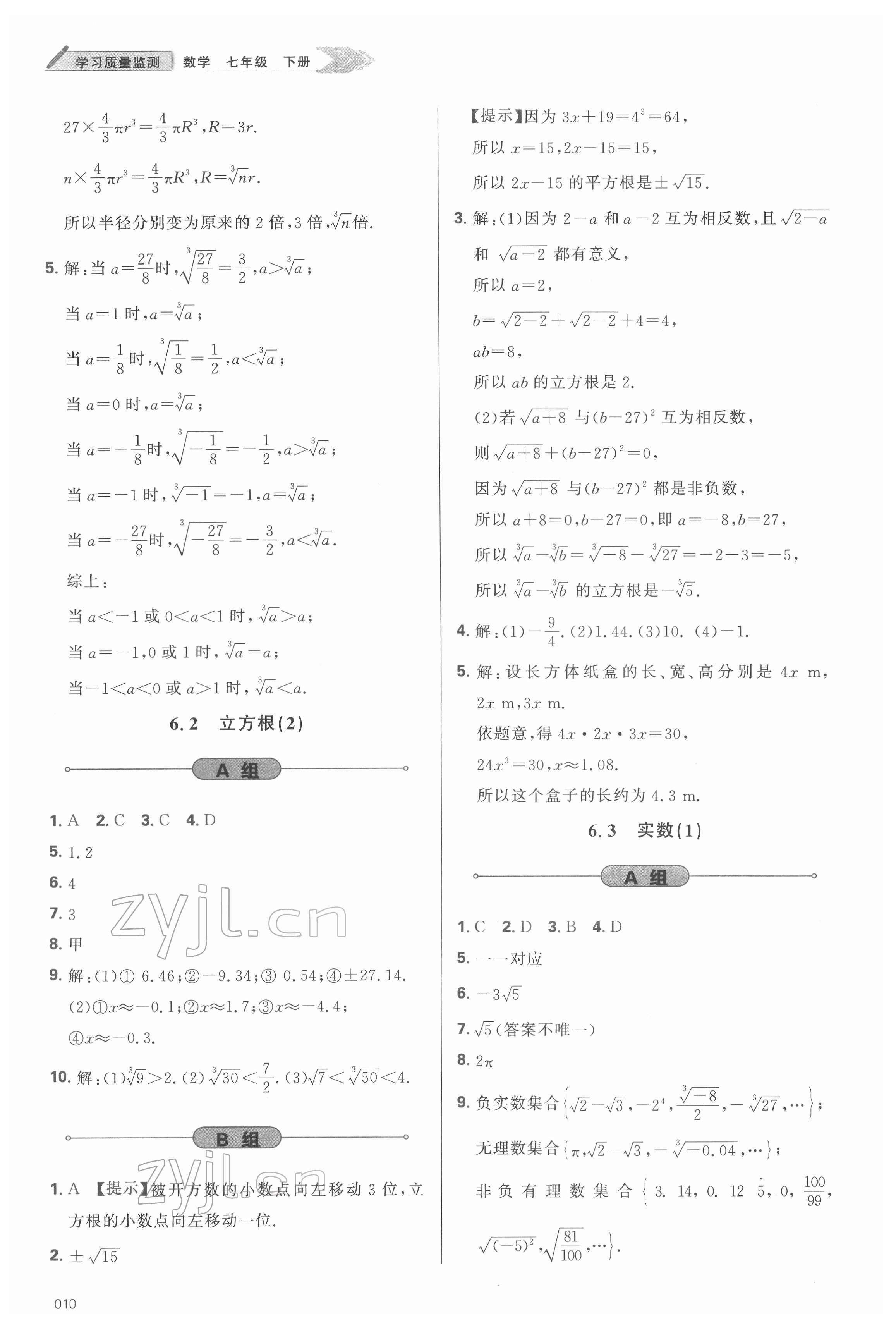 2022年學(xué)習(xí)質(zhì)量監(jiān)測(cè)七年級(jí)數(shù)學(xué)下冊(cè)人教版 參考答案第10頁(yè)