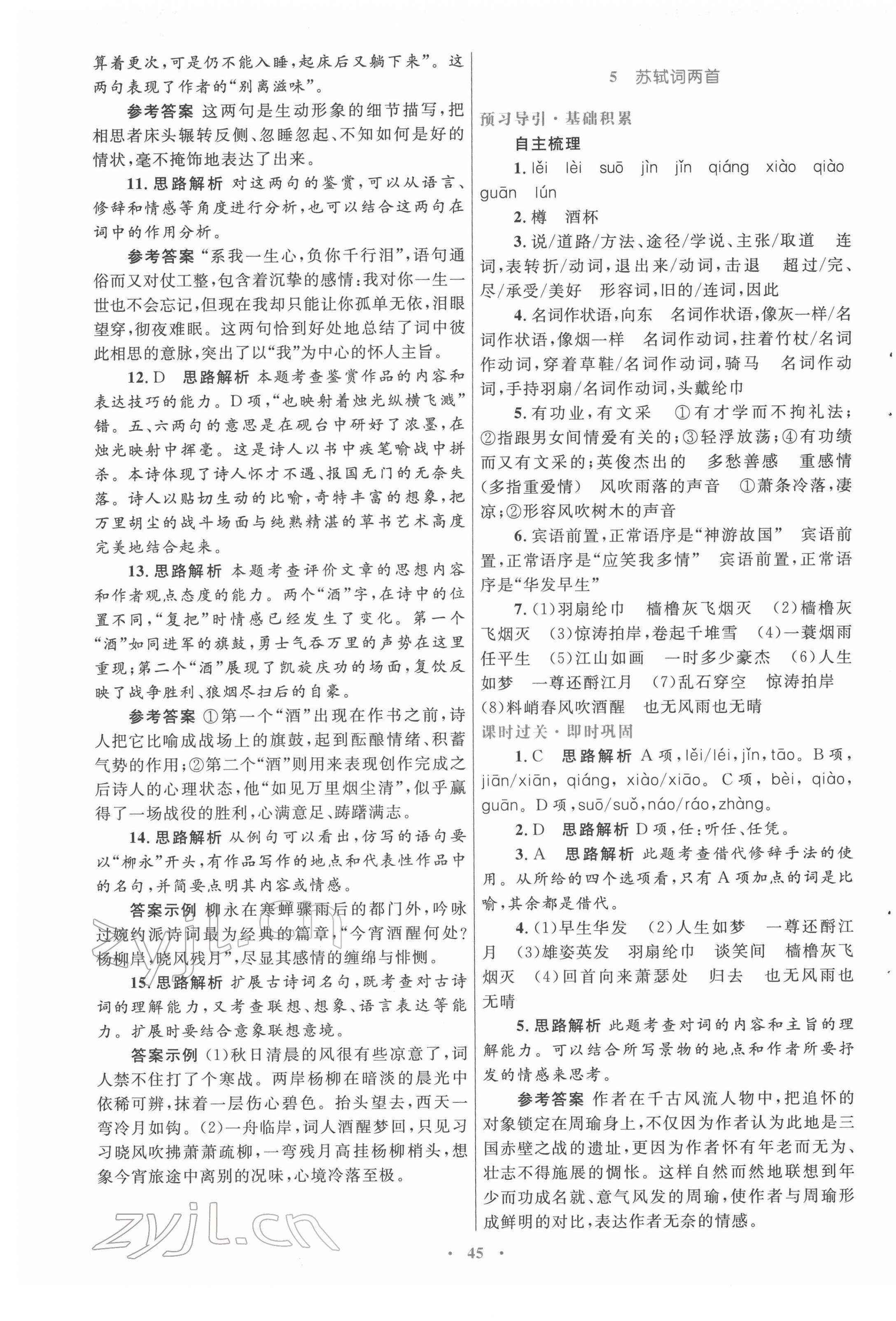 2022年高中同步測(cè)控優(yōu)化設(shè)計(jì)語(yǔ)文必修4人教版 參考答案第5頁(yè)