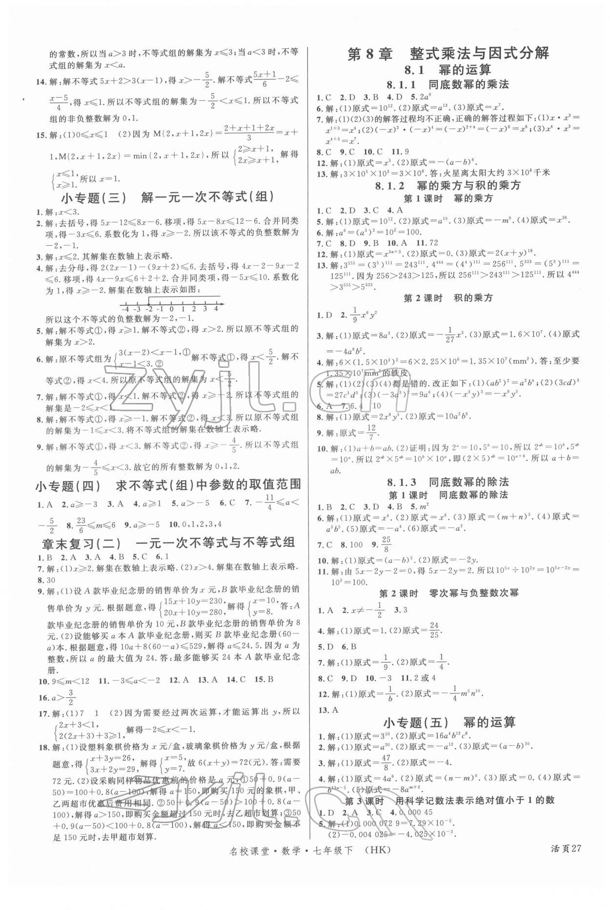 2022年名校課堂七年級數學下冊滬科版安徽專版 第3頁