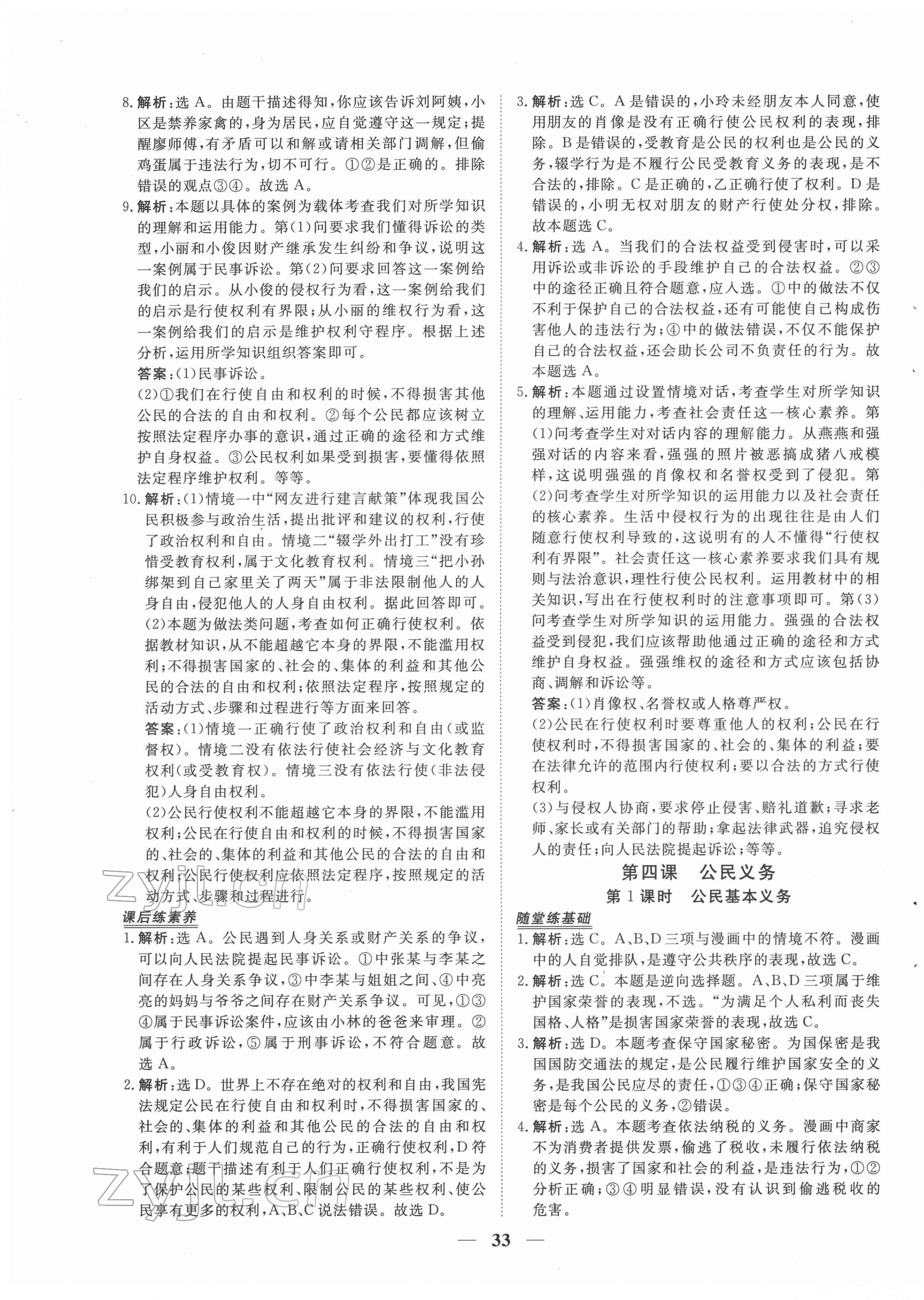 2022年新坐標(biāo)同步練習(xí)八年級道德與法治下冊人教版青海專用 第9頁