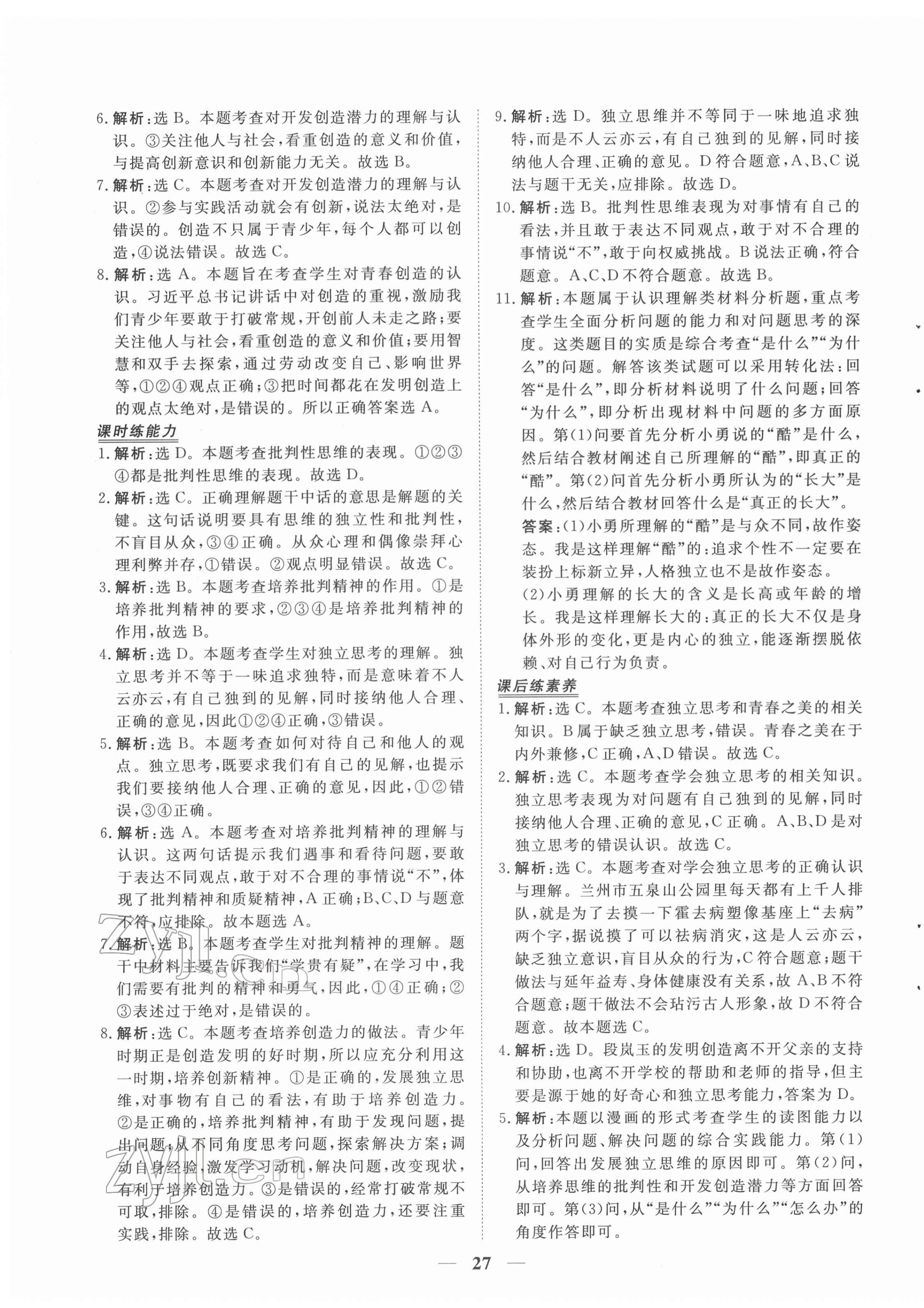 2022年新坐標(biāo)同步練習(xí)七年級道德與法治下冊人教版青海專用 第3頁