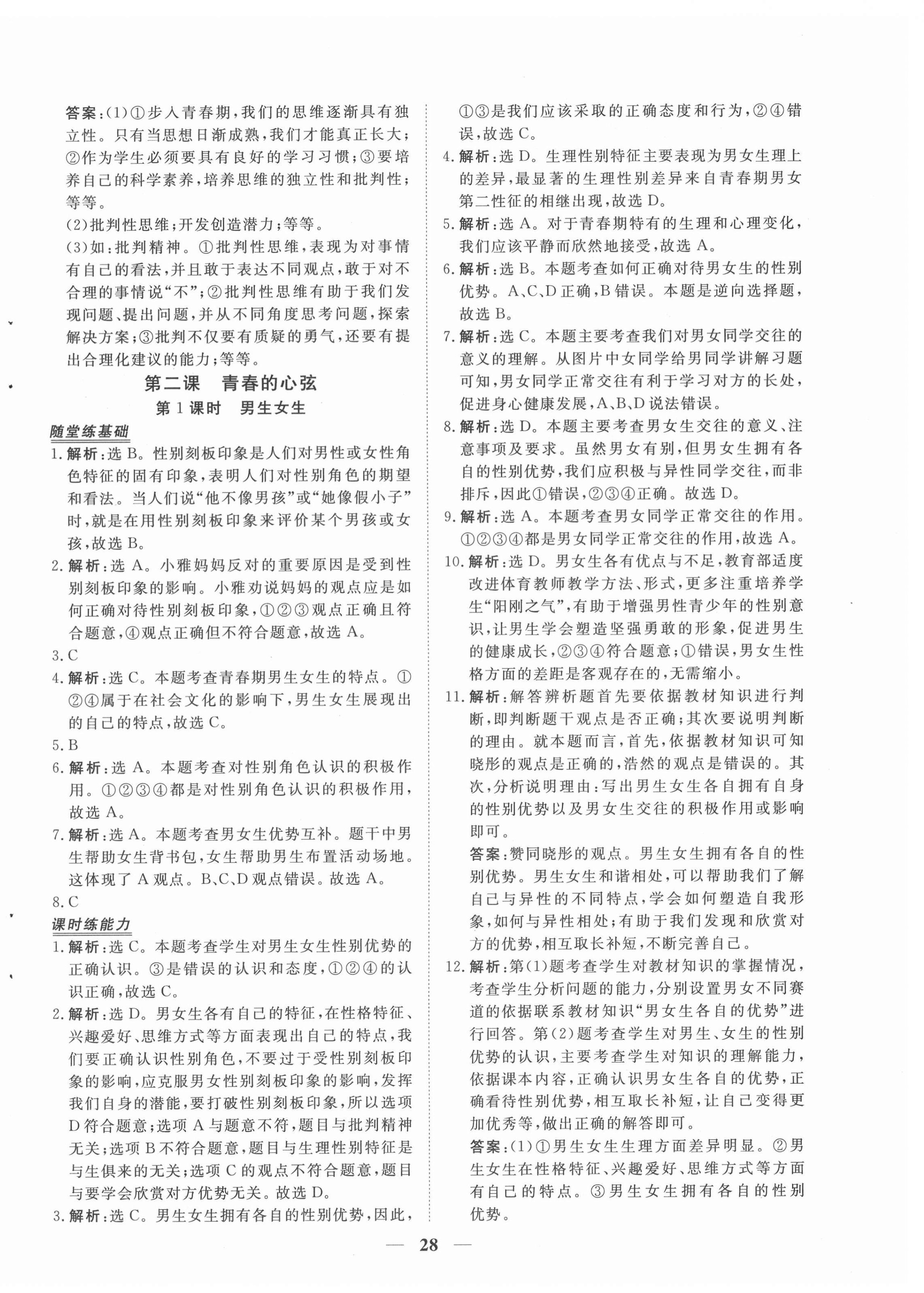 2022年新坐標(biāo)同步練習(xí)七年級(jí)道德與法治下冊人教版青海專用 第4頁