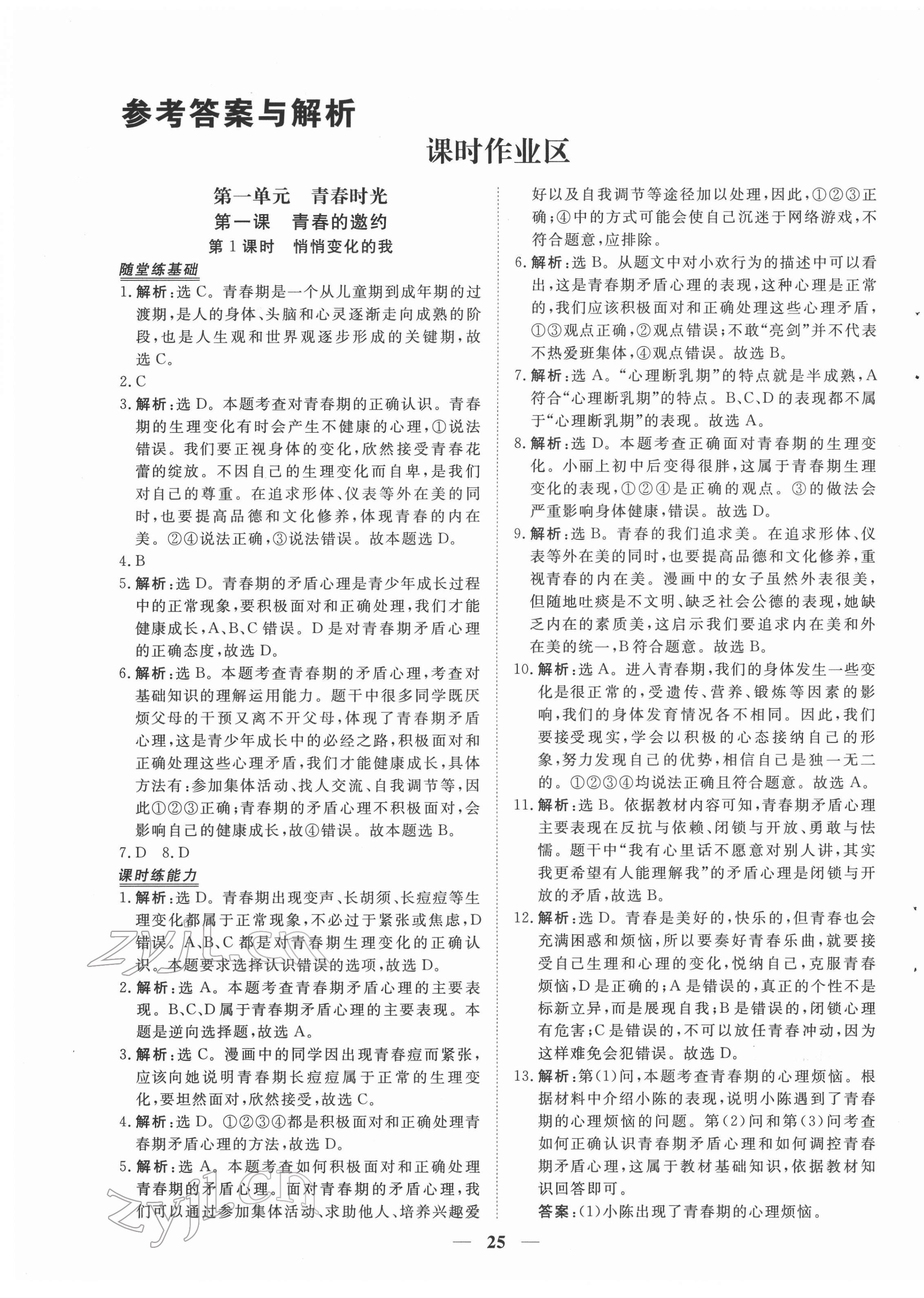 2022年新坐標同步練習七年級道德與法治下冊人教版青海專用 第1頁