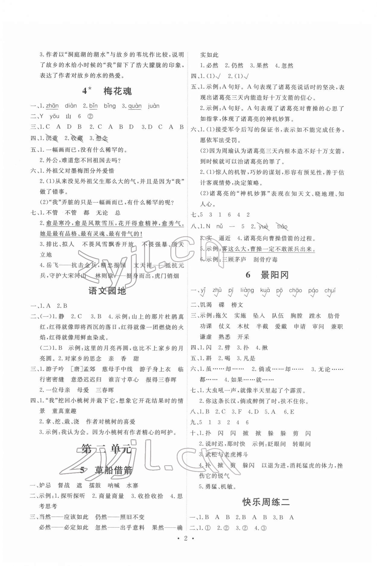 2022年能力培養(yǎng)與測試五年級語文下冊人教版 第2頁