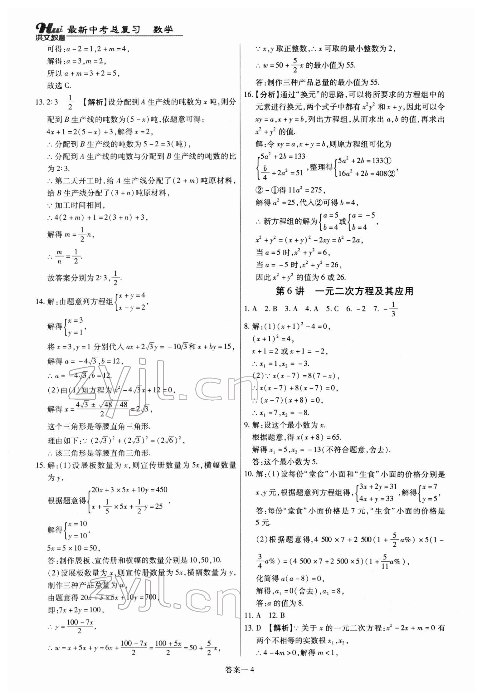 2022年洪文教育最新中考數(shù)學(xué)河南專版 第4頁