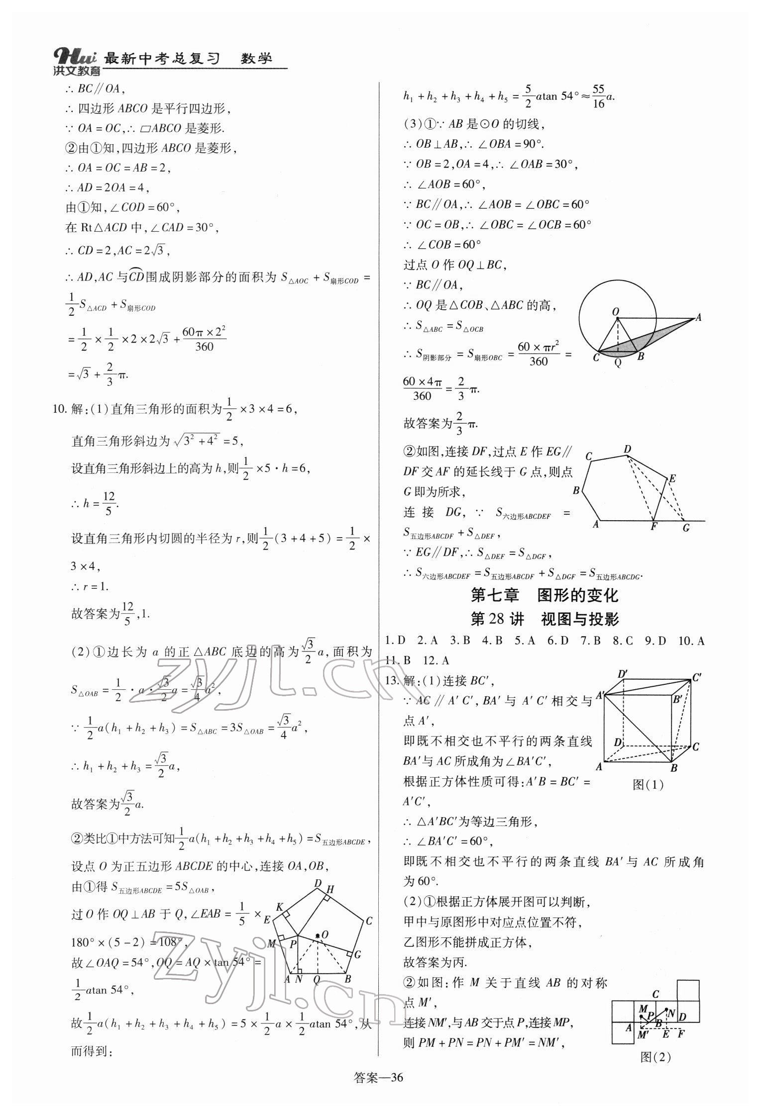 2022年洪文教育最新中考數(shù)學(xué)河南專版 第36頁(yè)