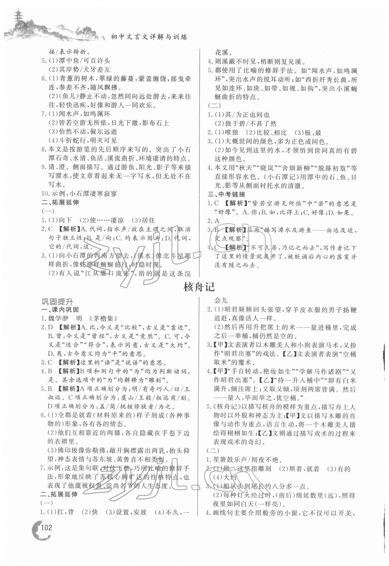 2022年初中文言文详解与训练八年级语文下册人教版 第2页