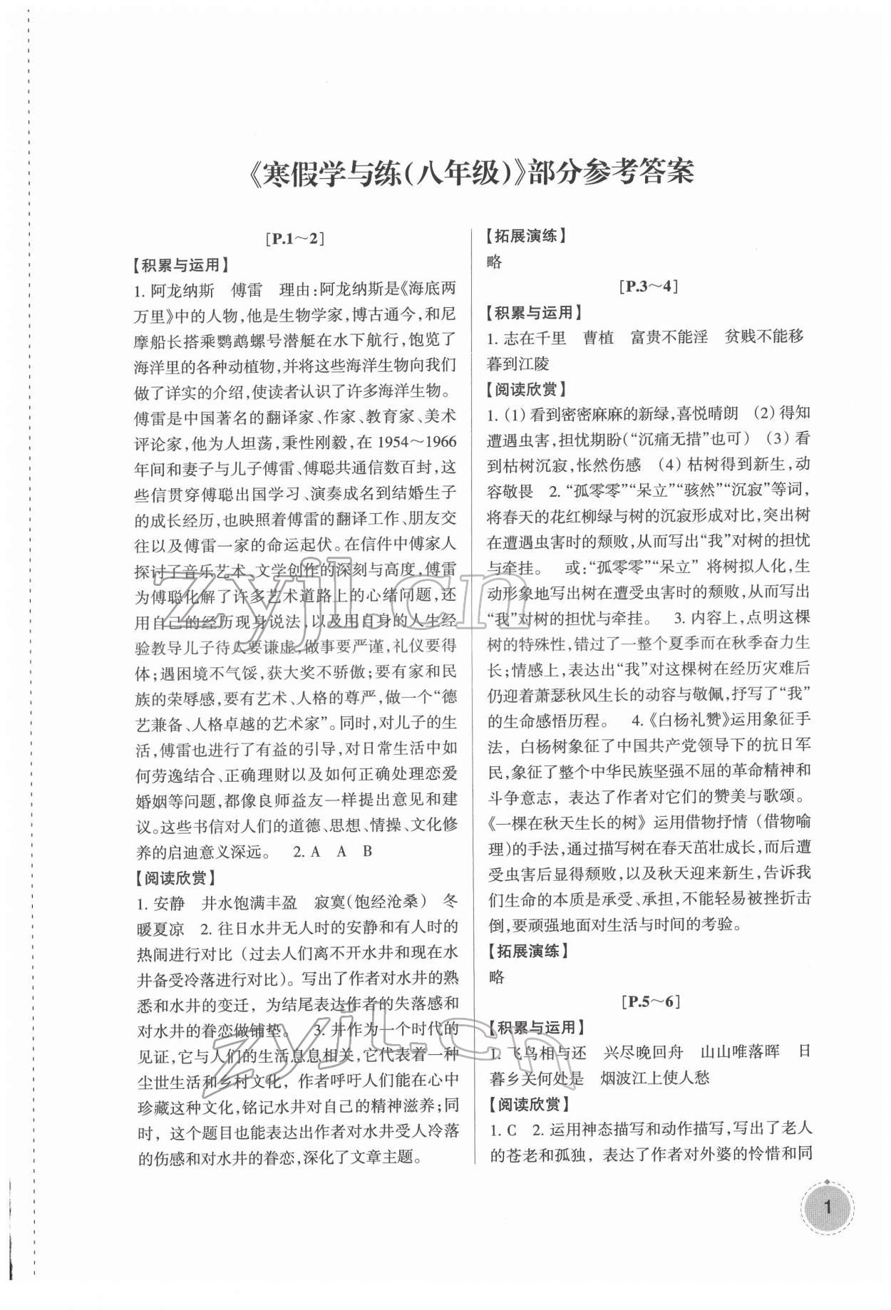 2022年寒假学与练浙江少年儿童出版社八年级综合外研版 参考答案第1页