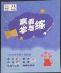 2022年寒假学与练浙江少年儿童出版社八年级综合外研版