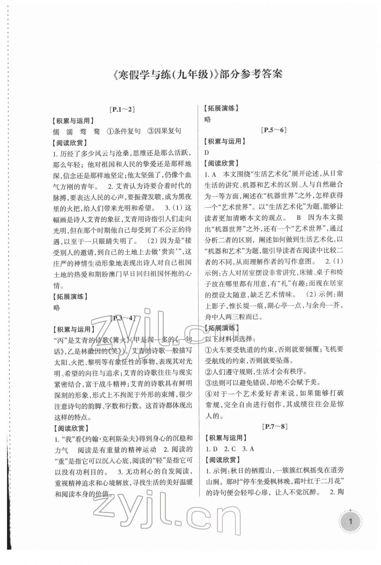 2022年寒假学与练浙江少年儿童出版社九年级综合浙教版 参考答案第1页