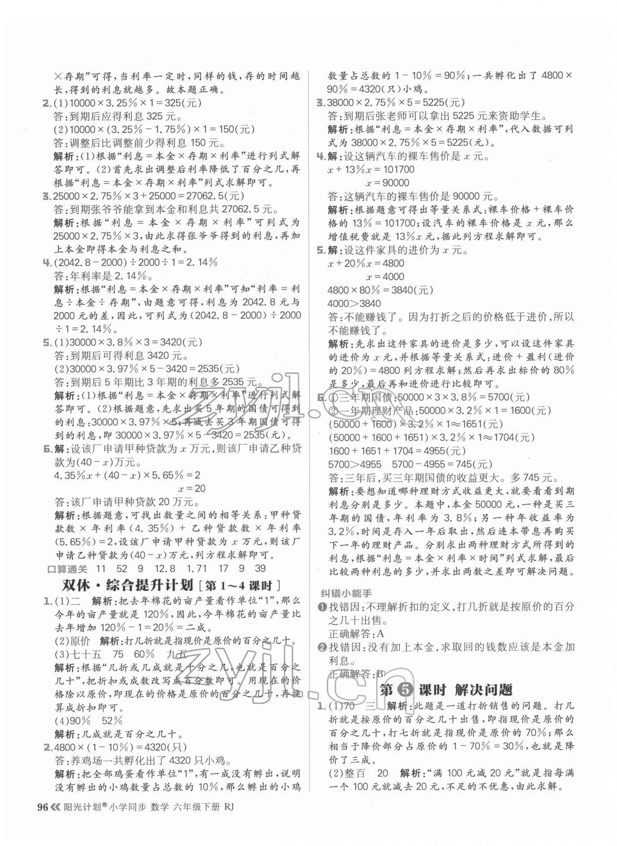 2022年阳光计划小学同步六年级数学下册人教版 参考答案第4页