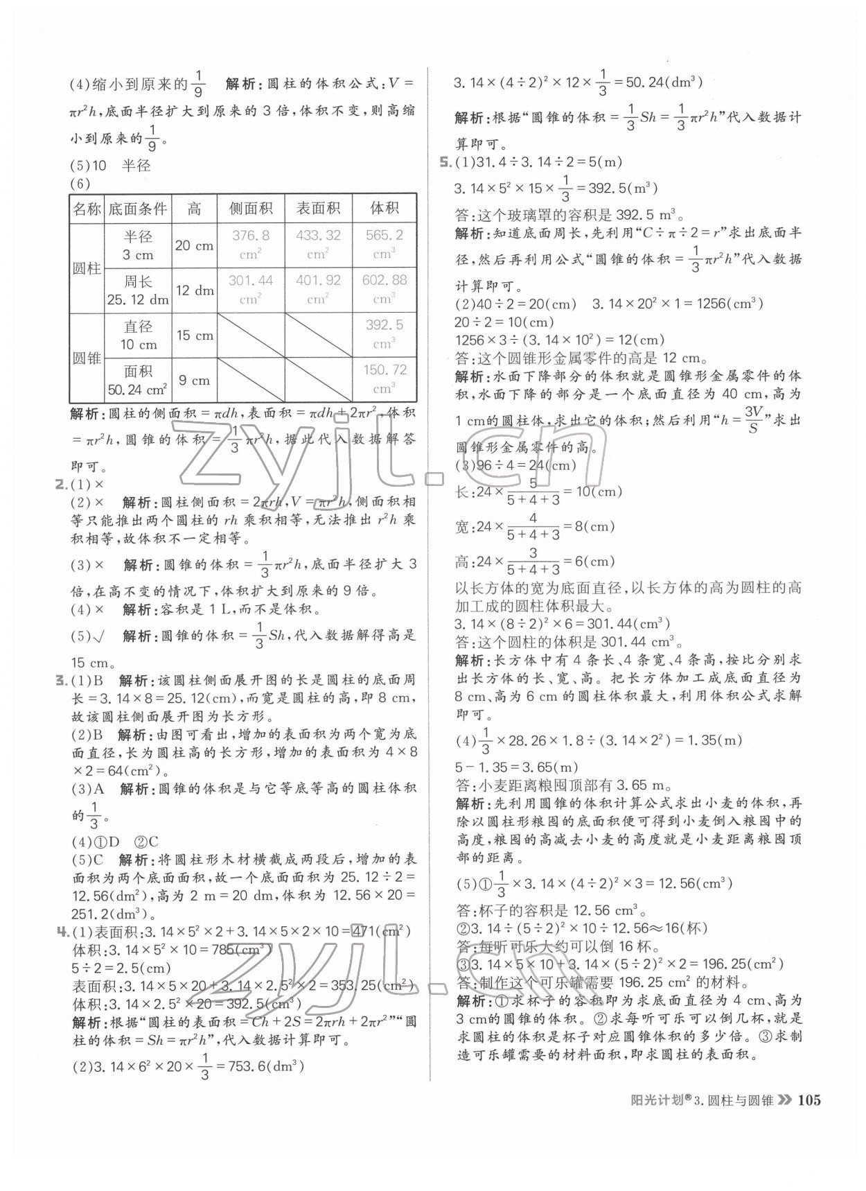 2022年阳光计划小学同步六年级数学下册人教版 参考答案第13页