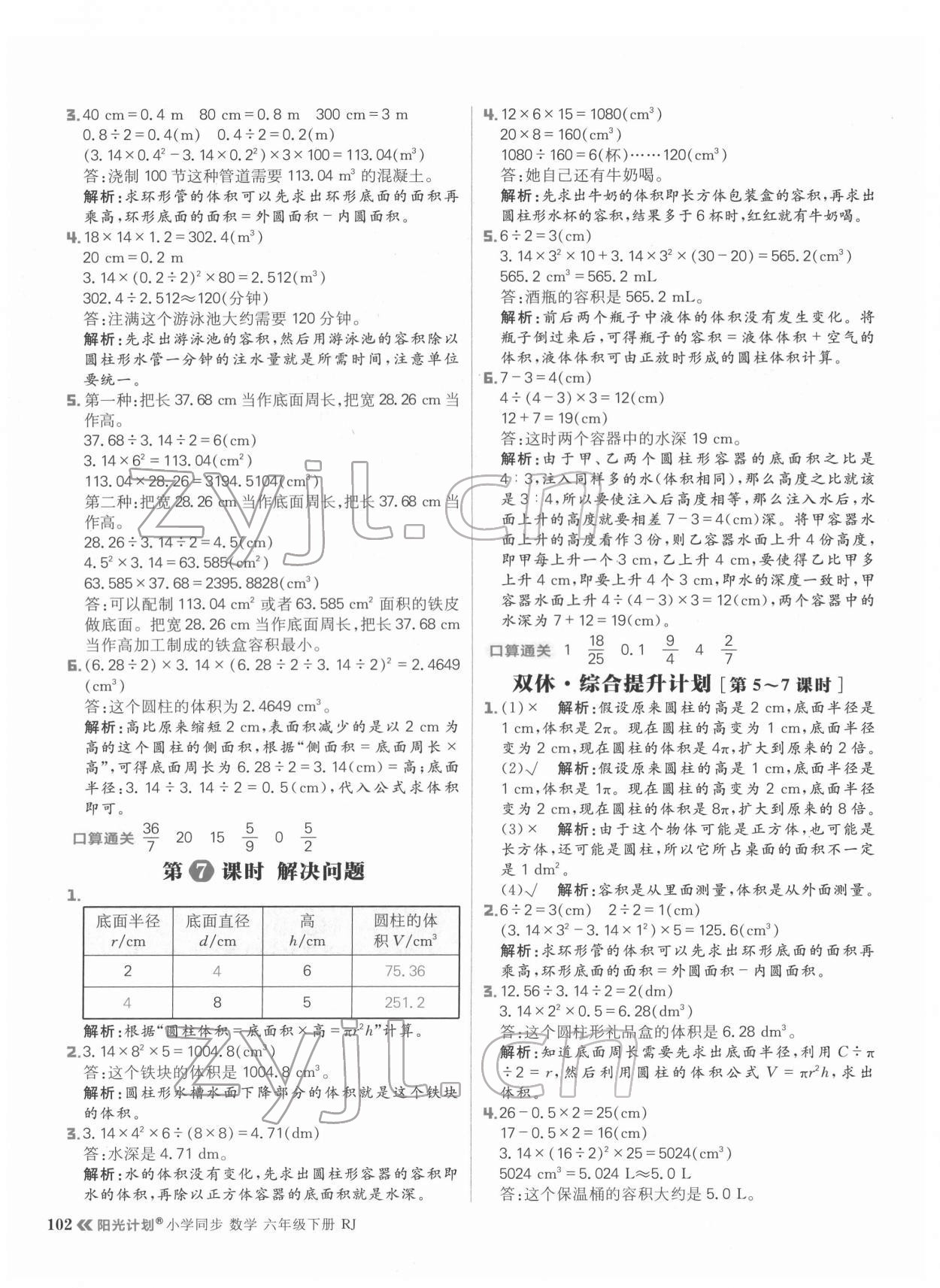 2022年阳光计划小学同步六年级数学下册人教版 参考答案第10页